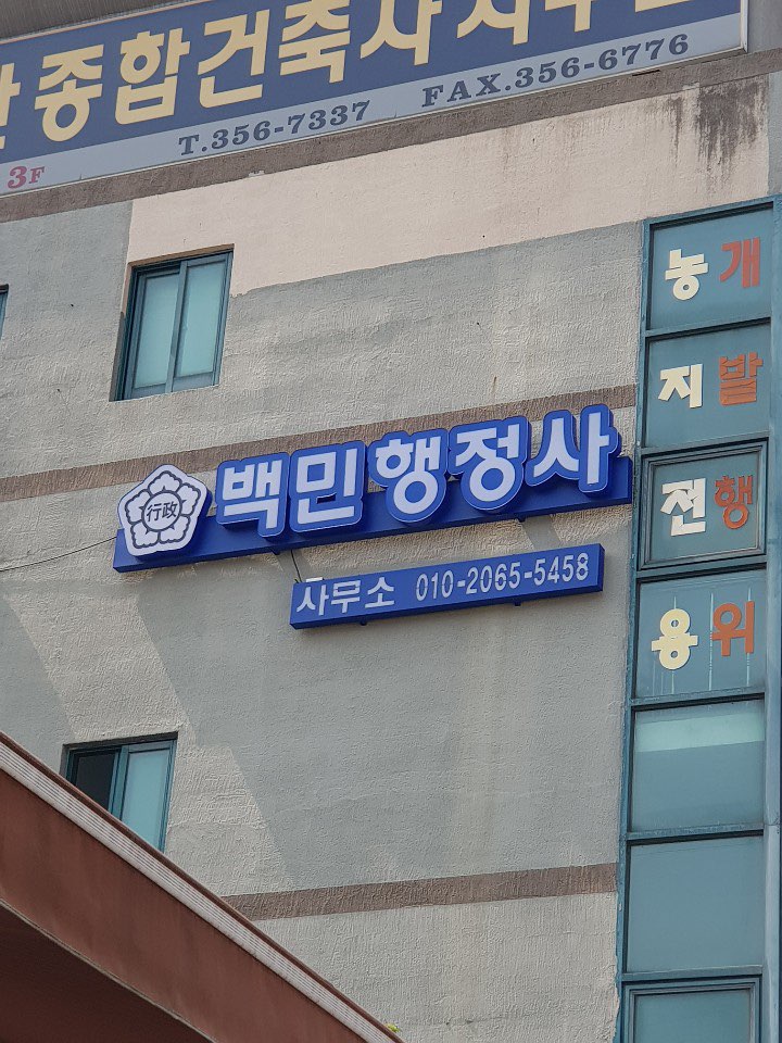 백민행정사사무소