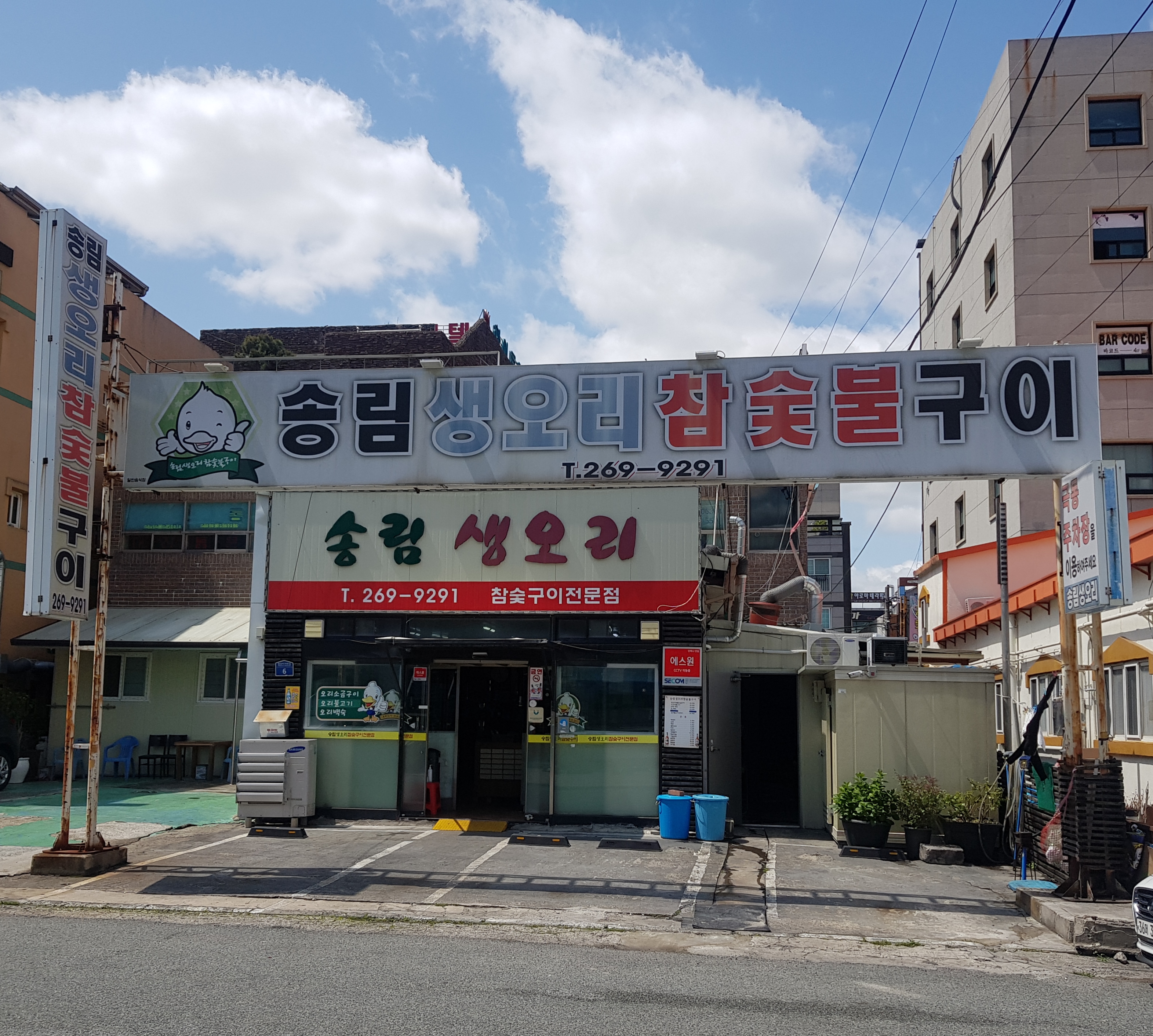송림생오리참숯불구이