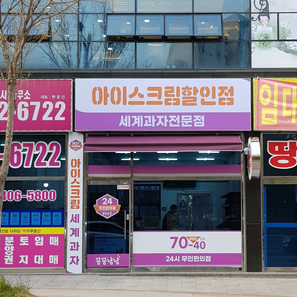 아이스크림 세계과자 꽁꽁냠냠 효자점