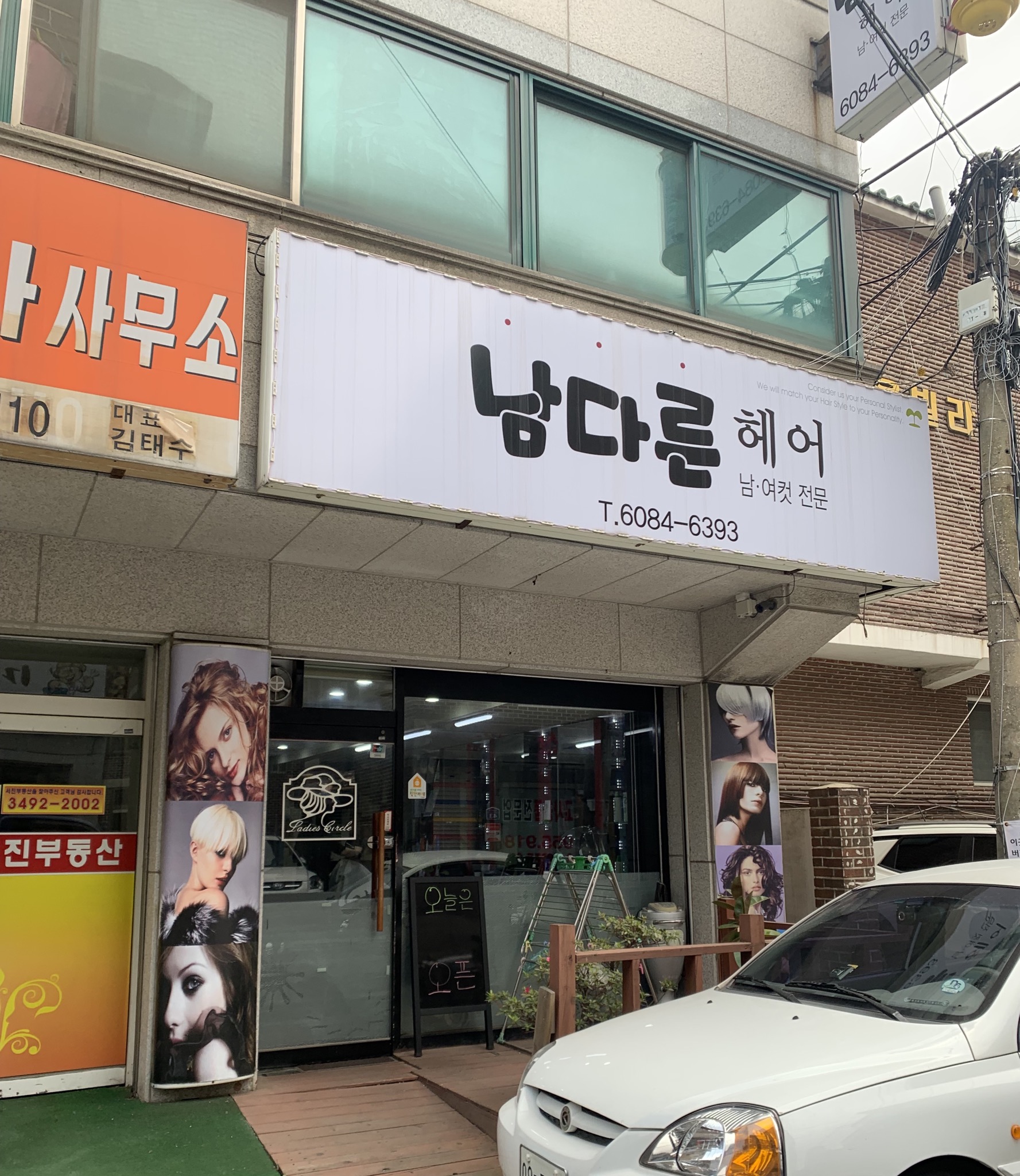 남다른헤어