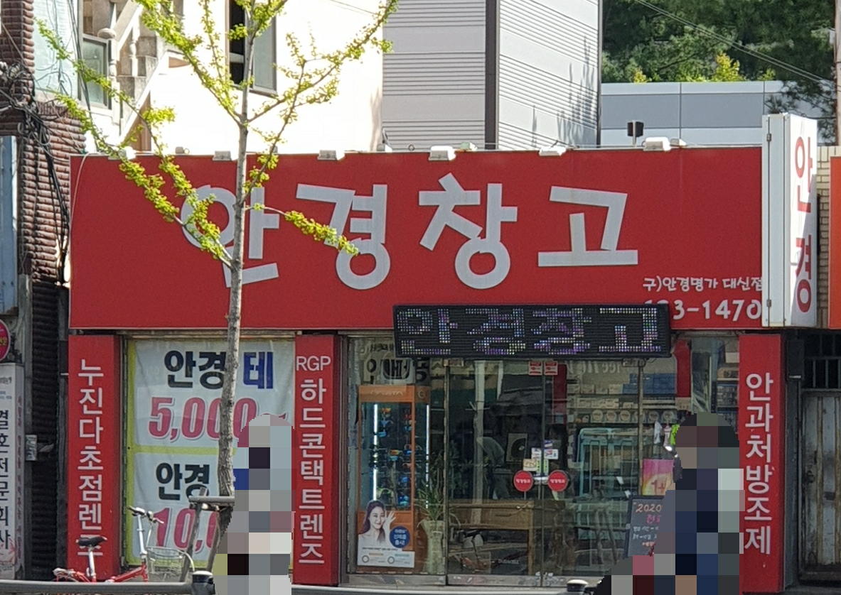 안경창고 대표 이미지