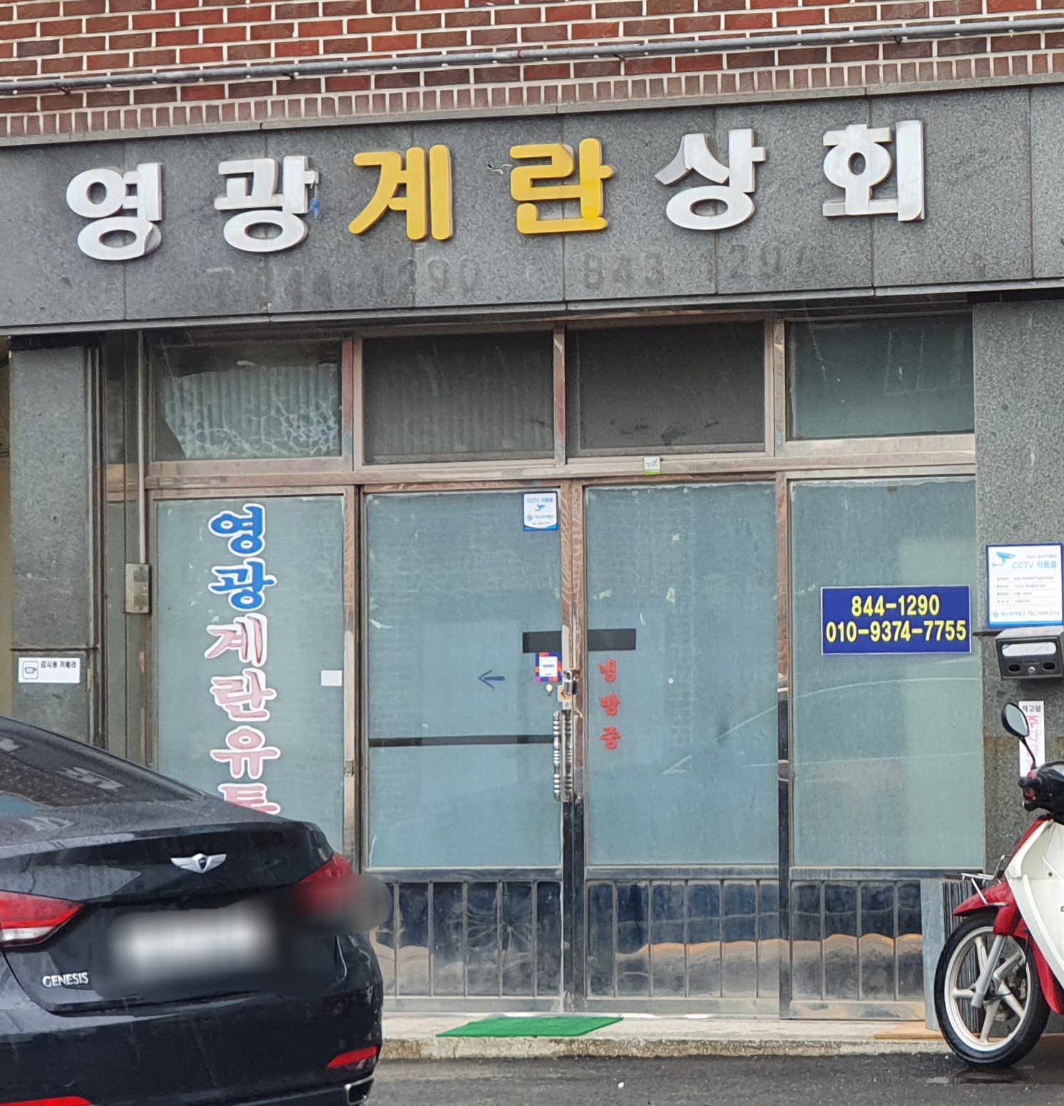 영광계란상회