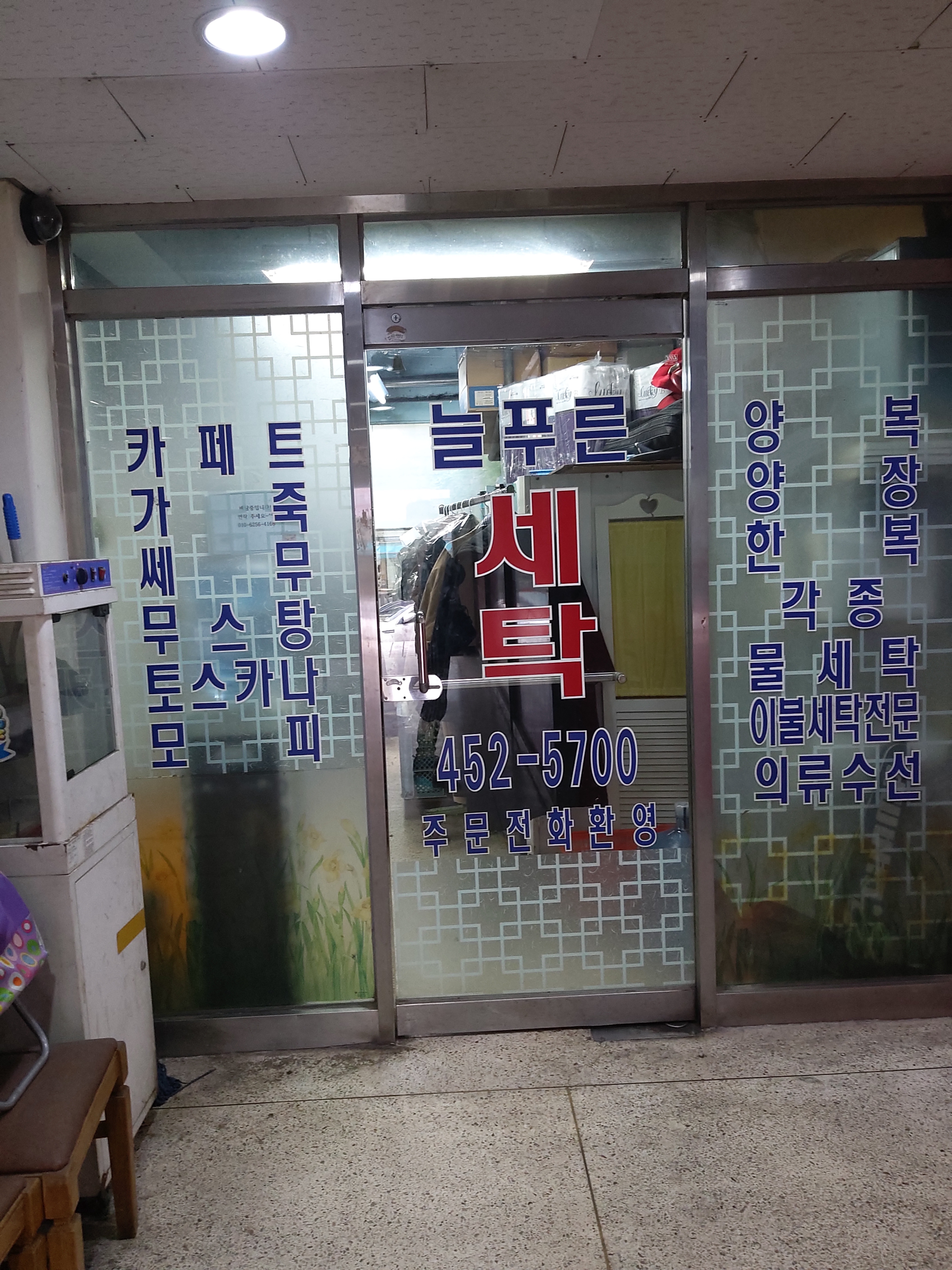 늘푸른세탁소
