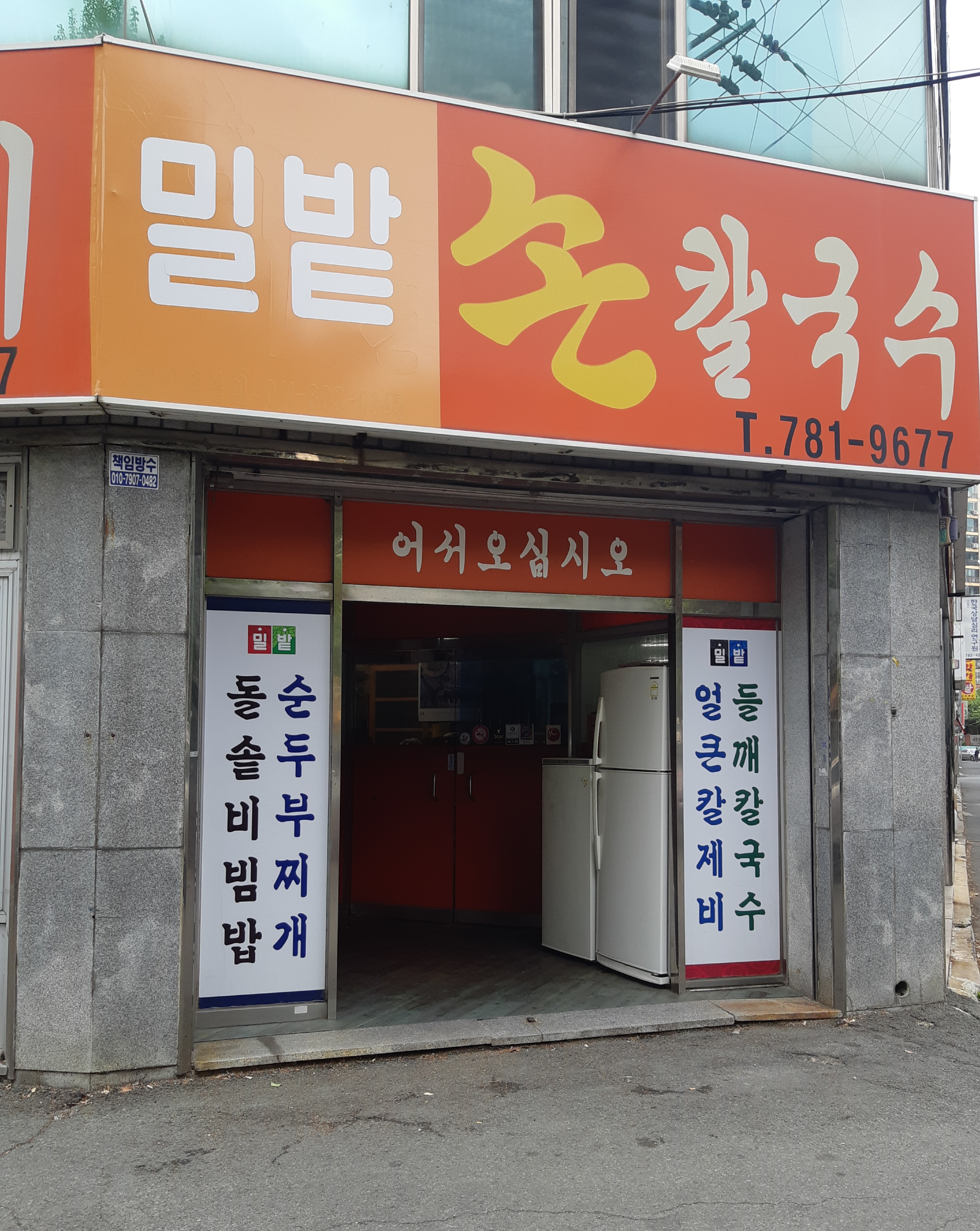 밀밭손수제비손칼국수