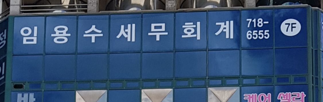 임용수세무회계사무소