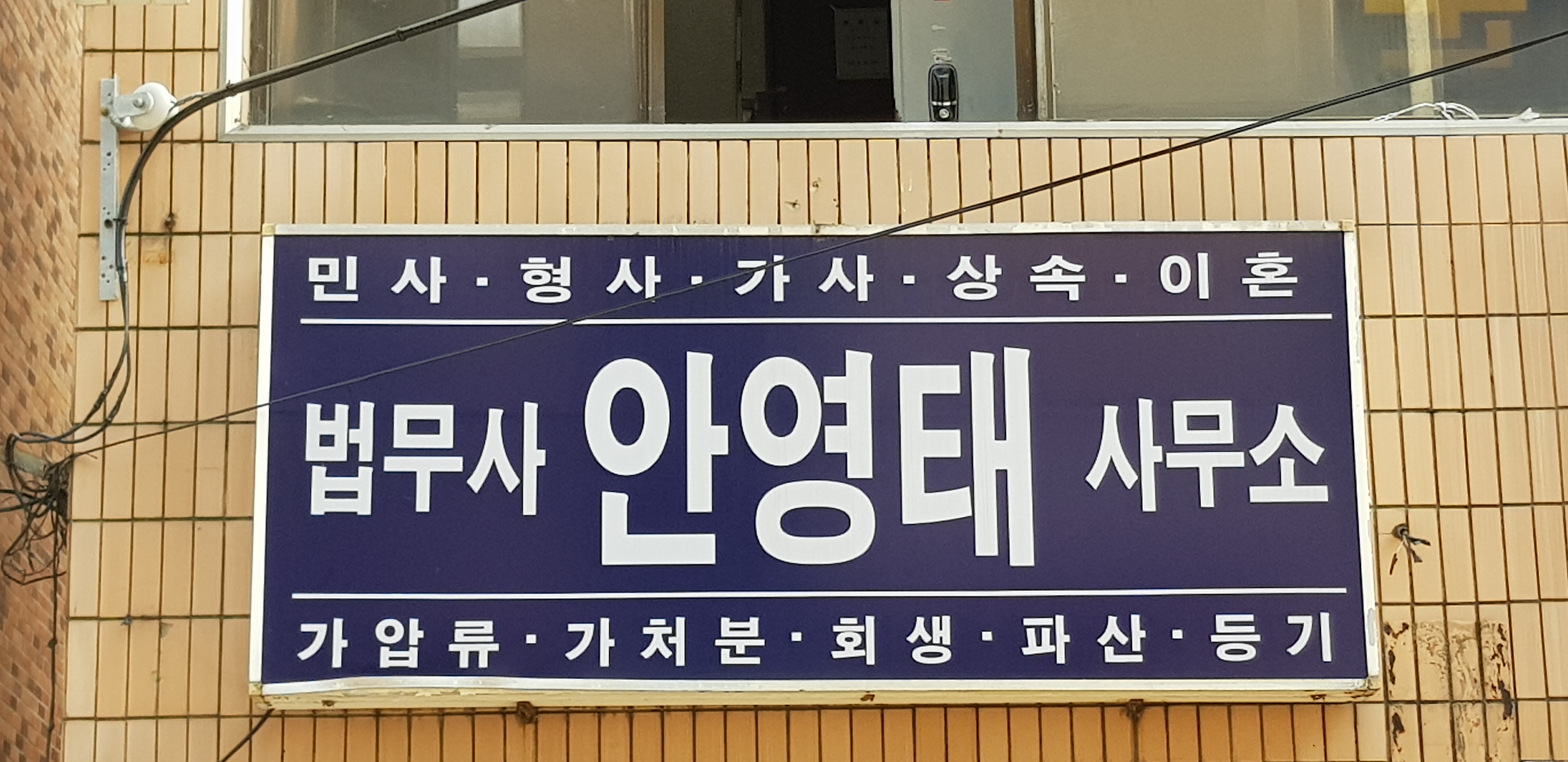 안영태법무사사무소