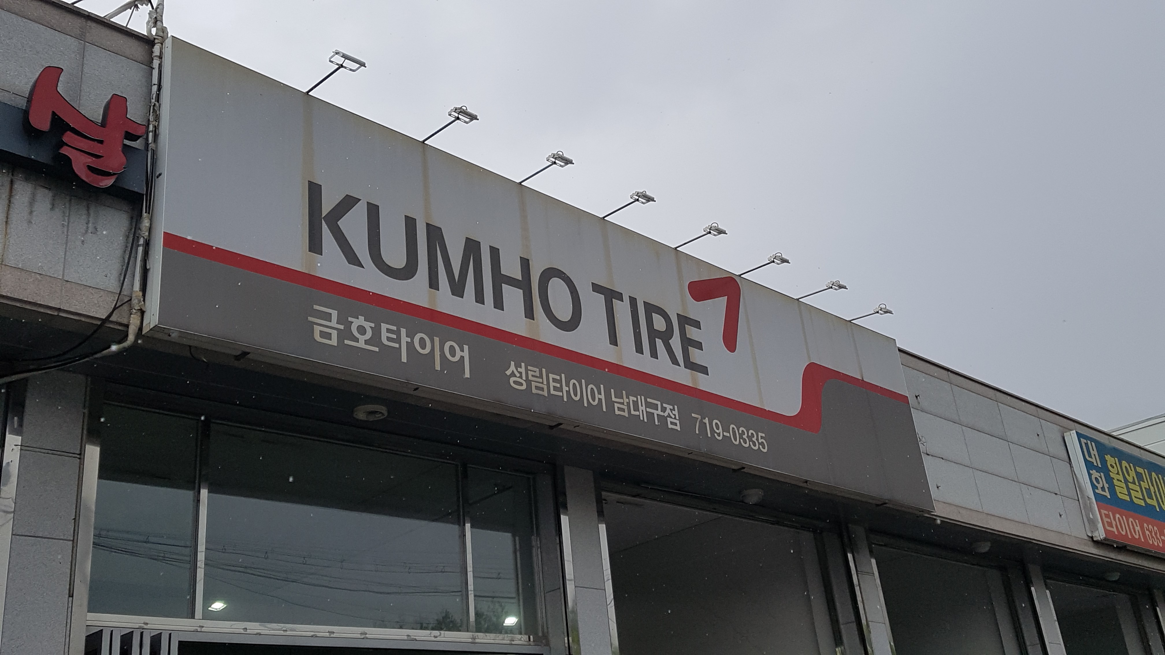 금호타이어 성림타이어남대구점