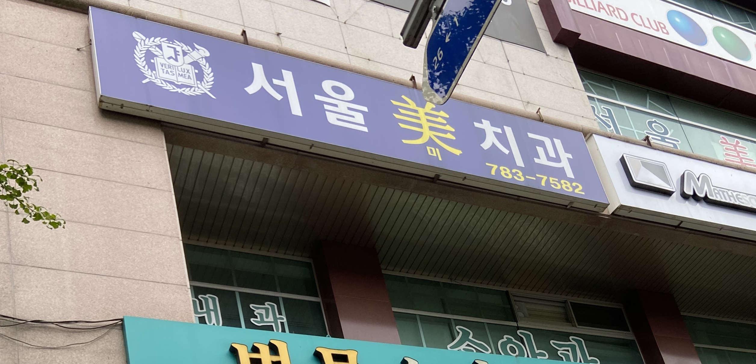 서울미치과의원 대표 이미지