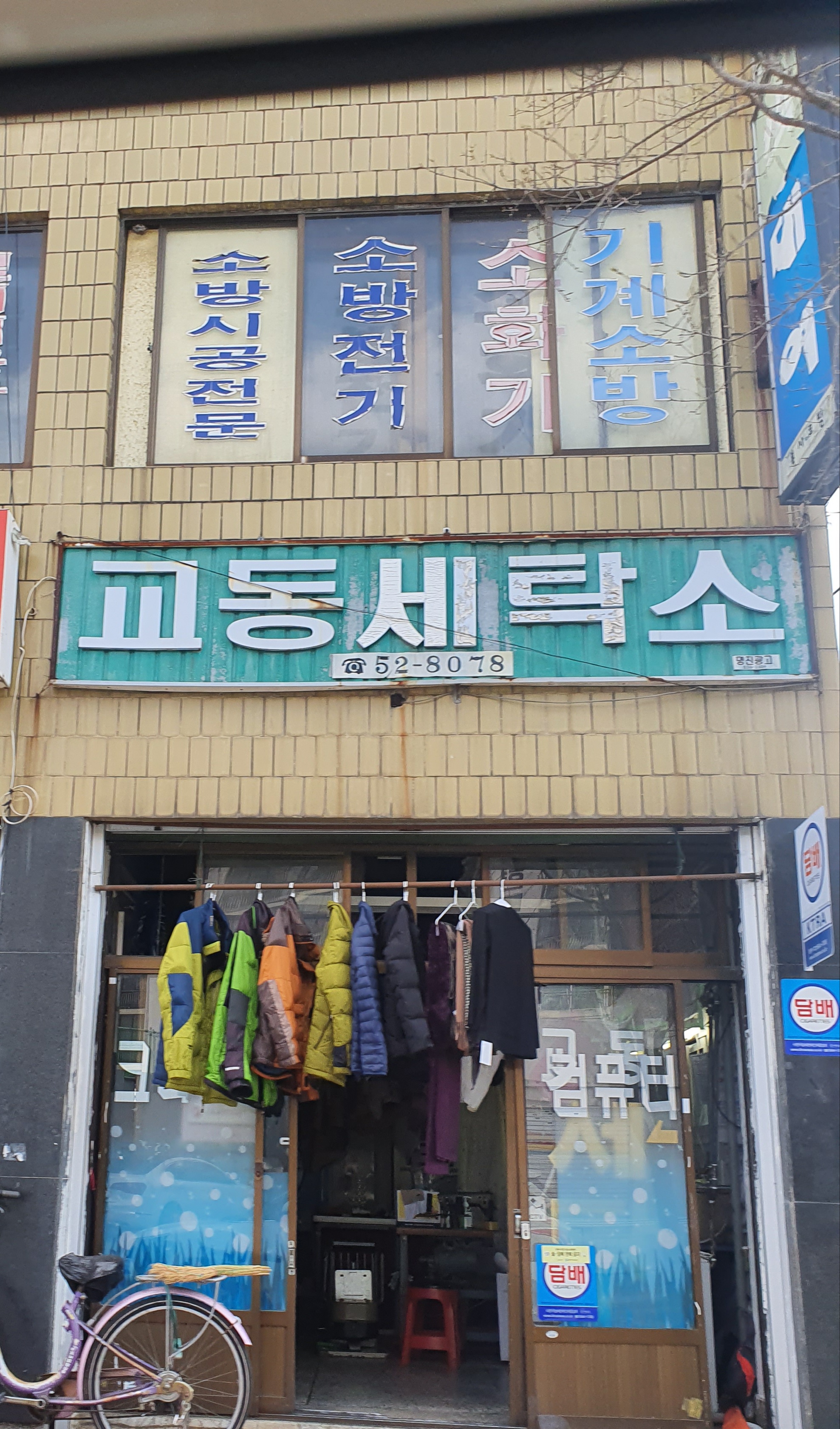 교동세탁소
