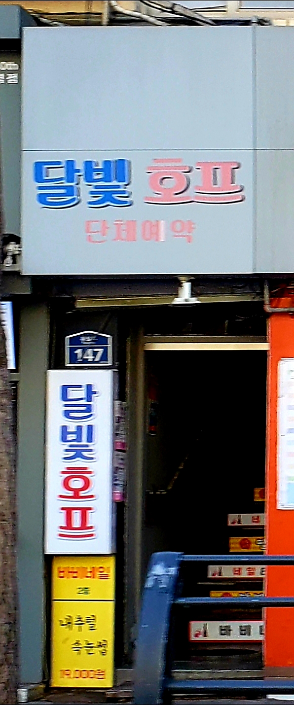 달빛호프