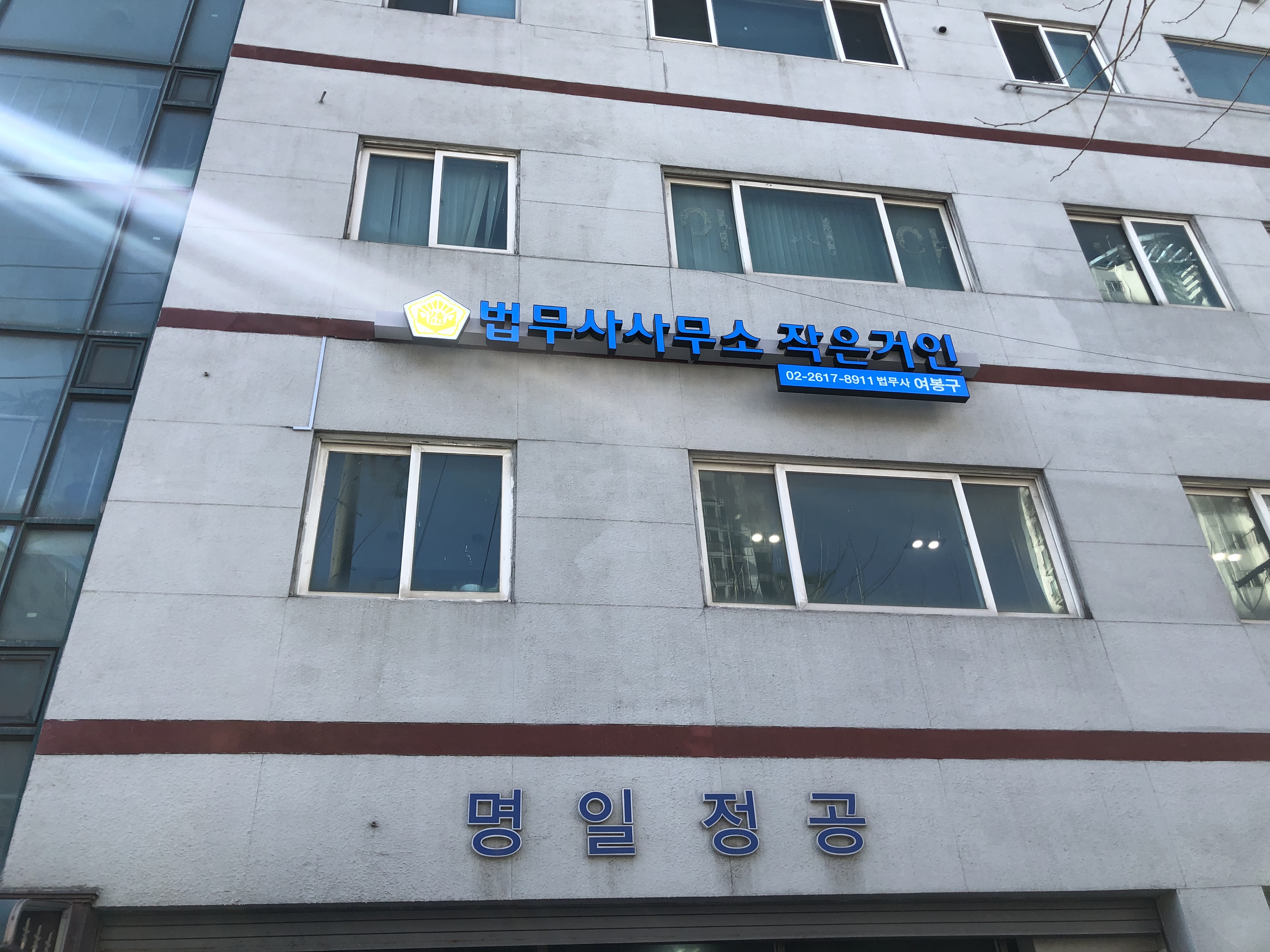 법무사사무소 작은거인