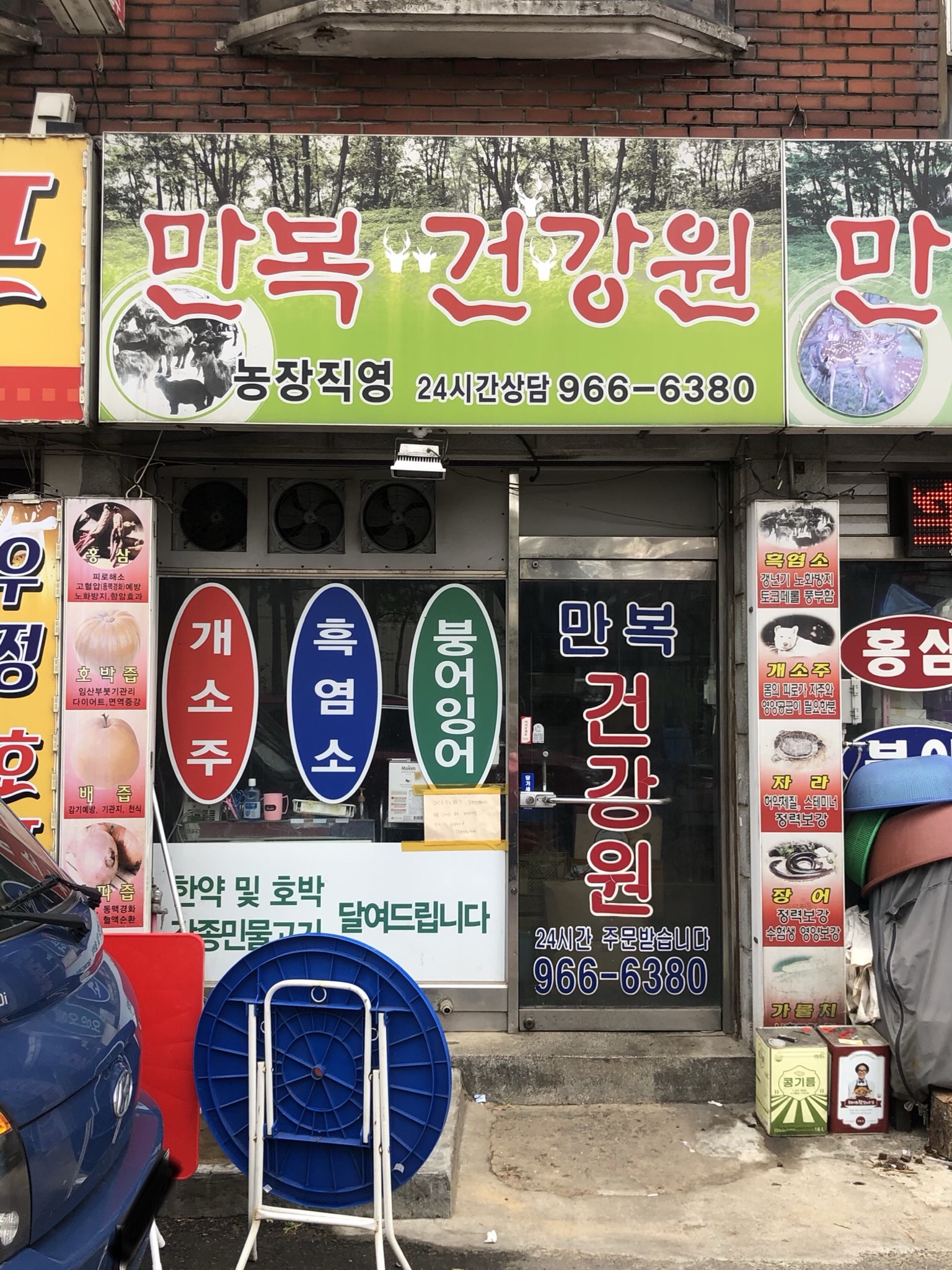 만복건강원