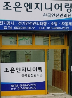 조은엔지니어링