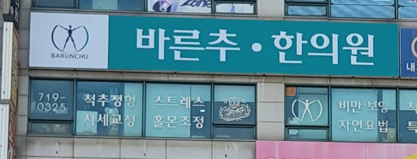 바른추한의원