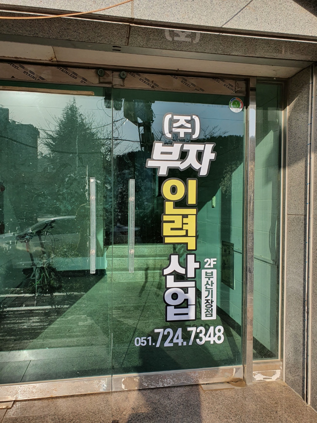 부자인력 부산기장점