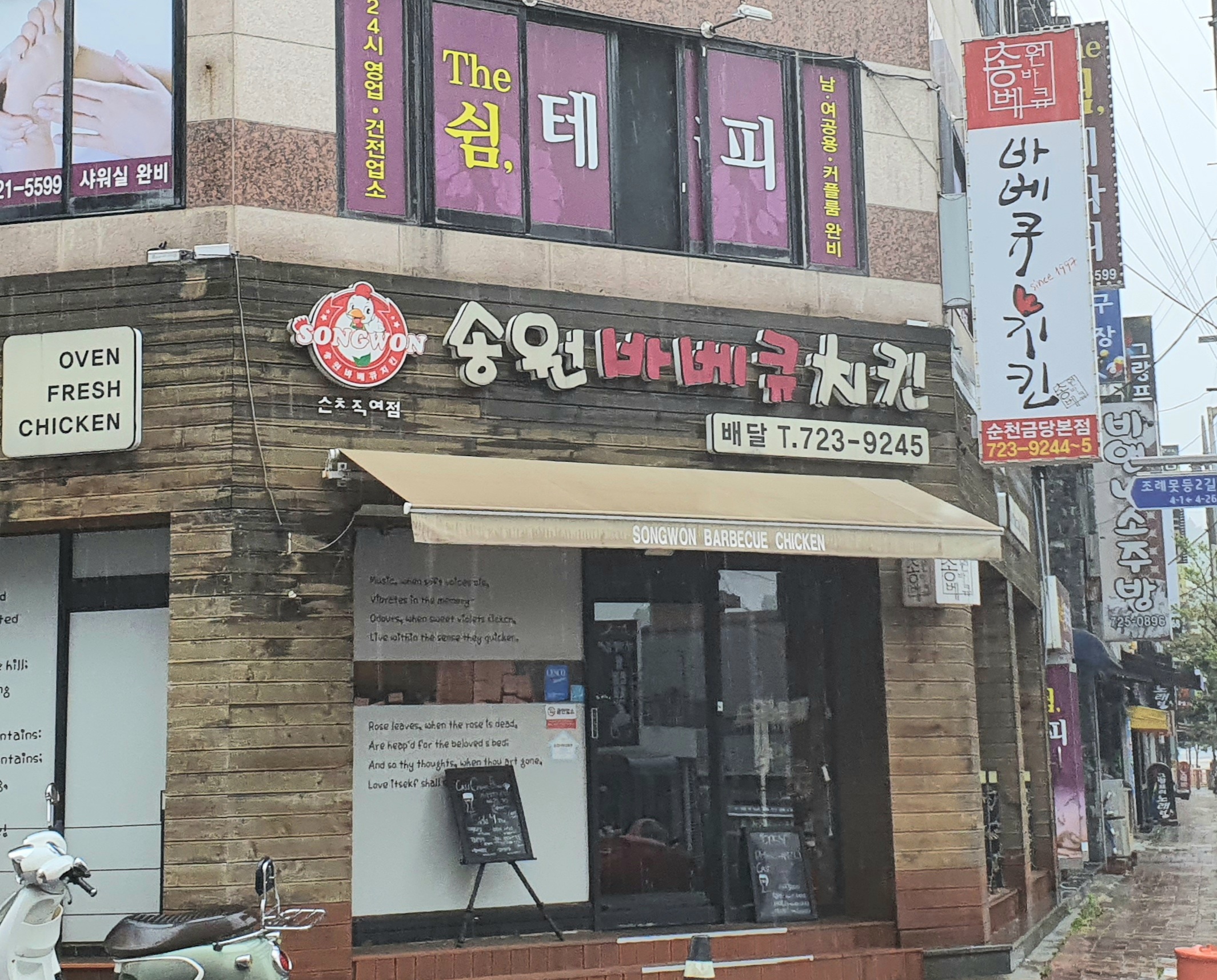 송원바베큐치킨 순천금당본점