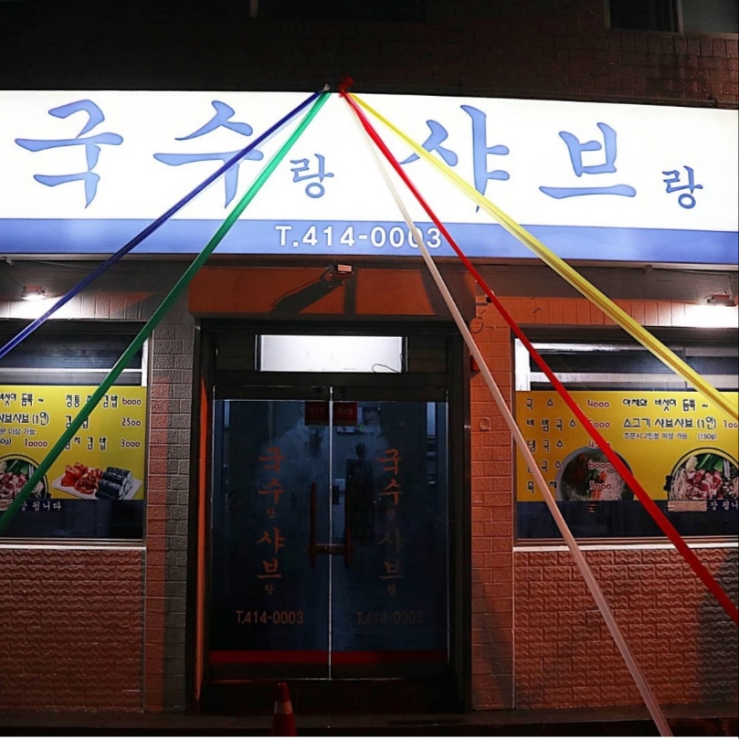 국수랑샤브랑