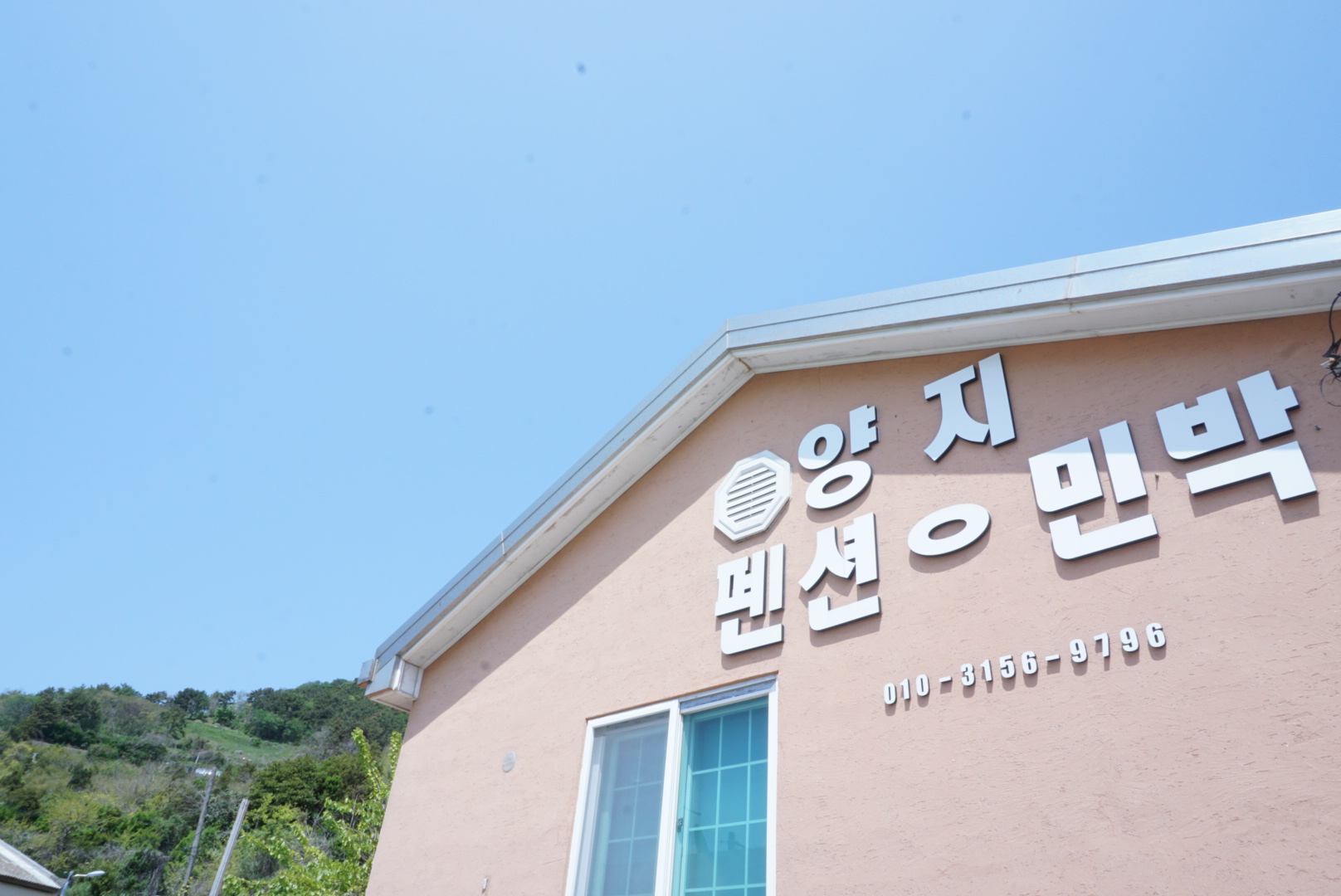 양지펜션