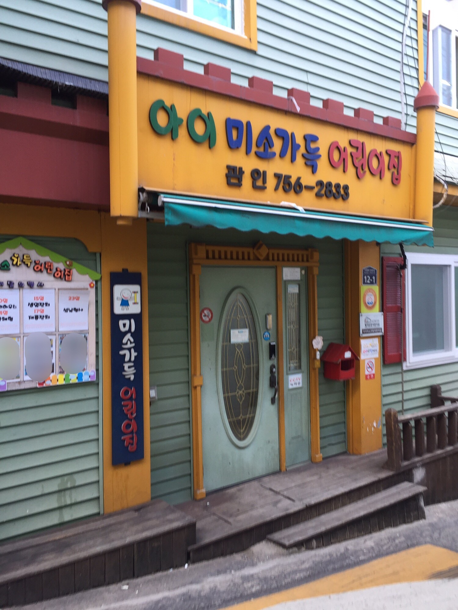 아이미소가득어린이집