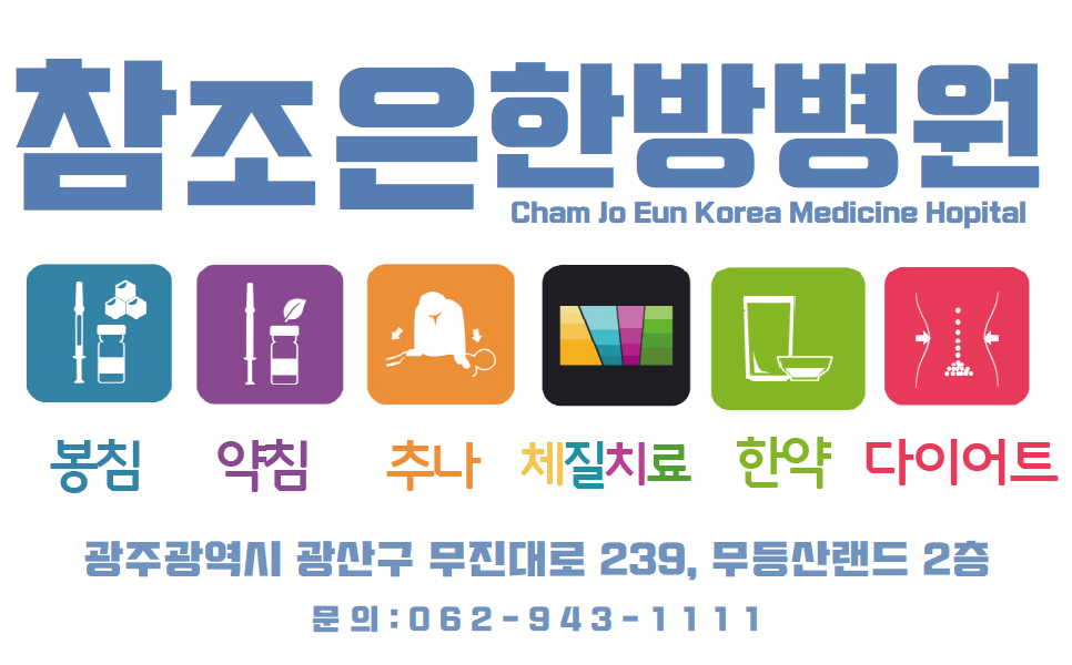참조은한방병원 대표 이미지