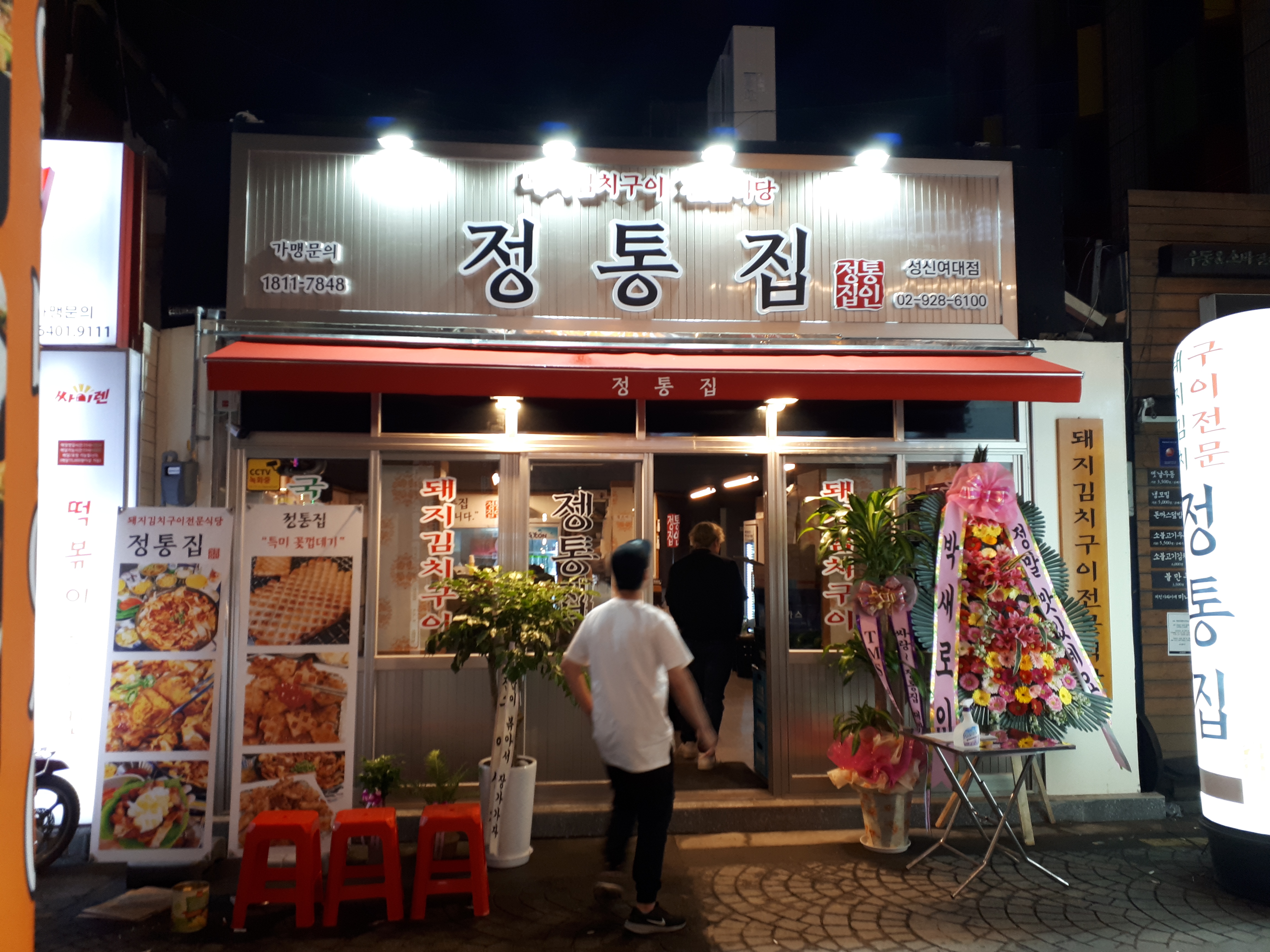 정통집 성신여대점