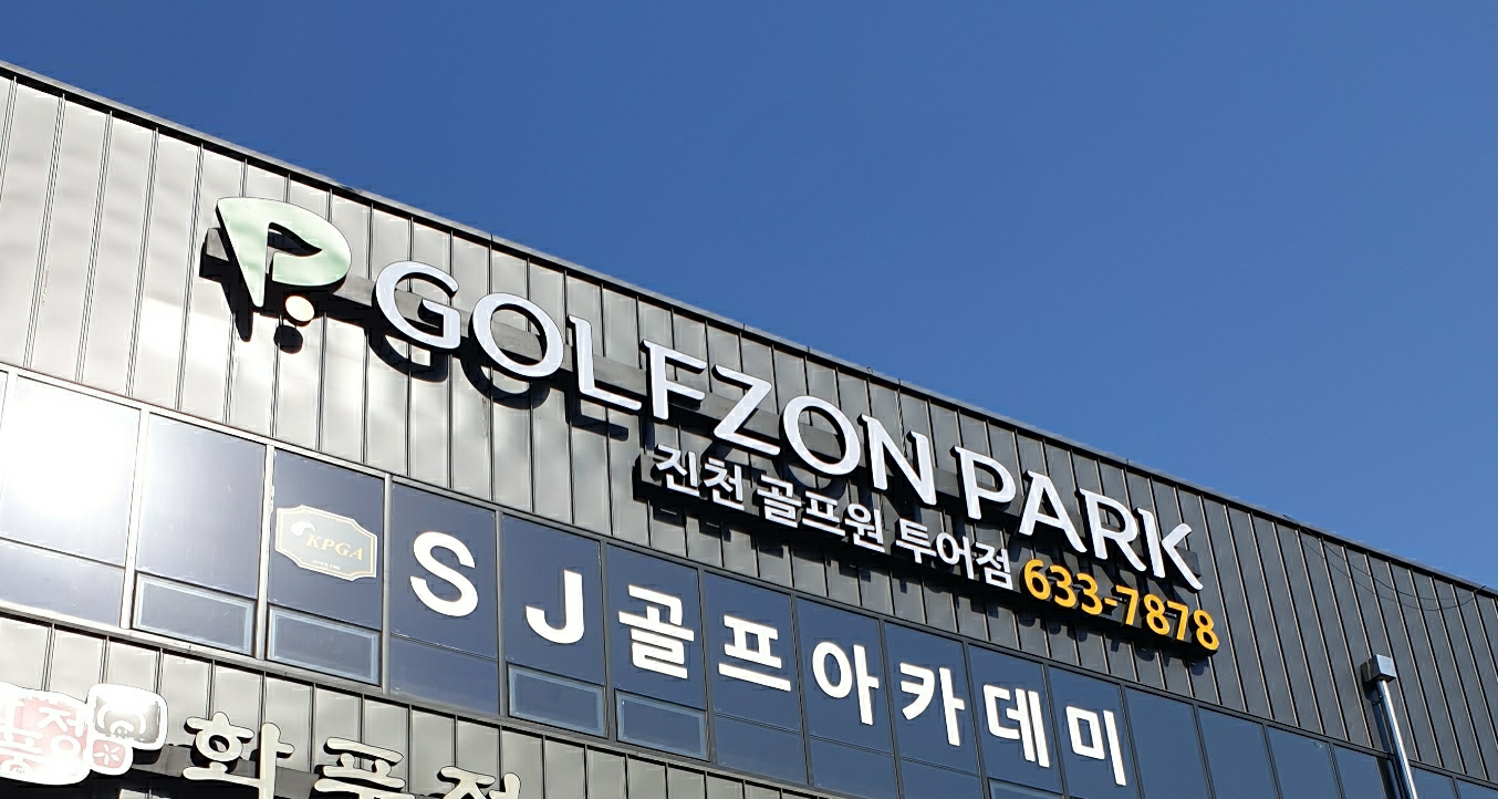 골프원투어