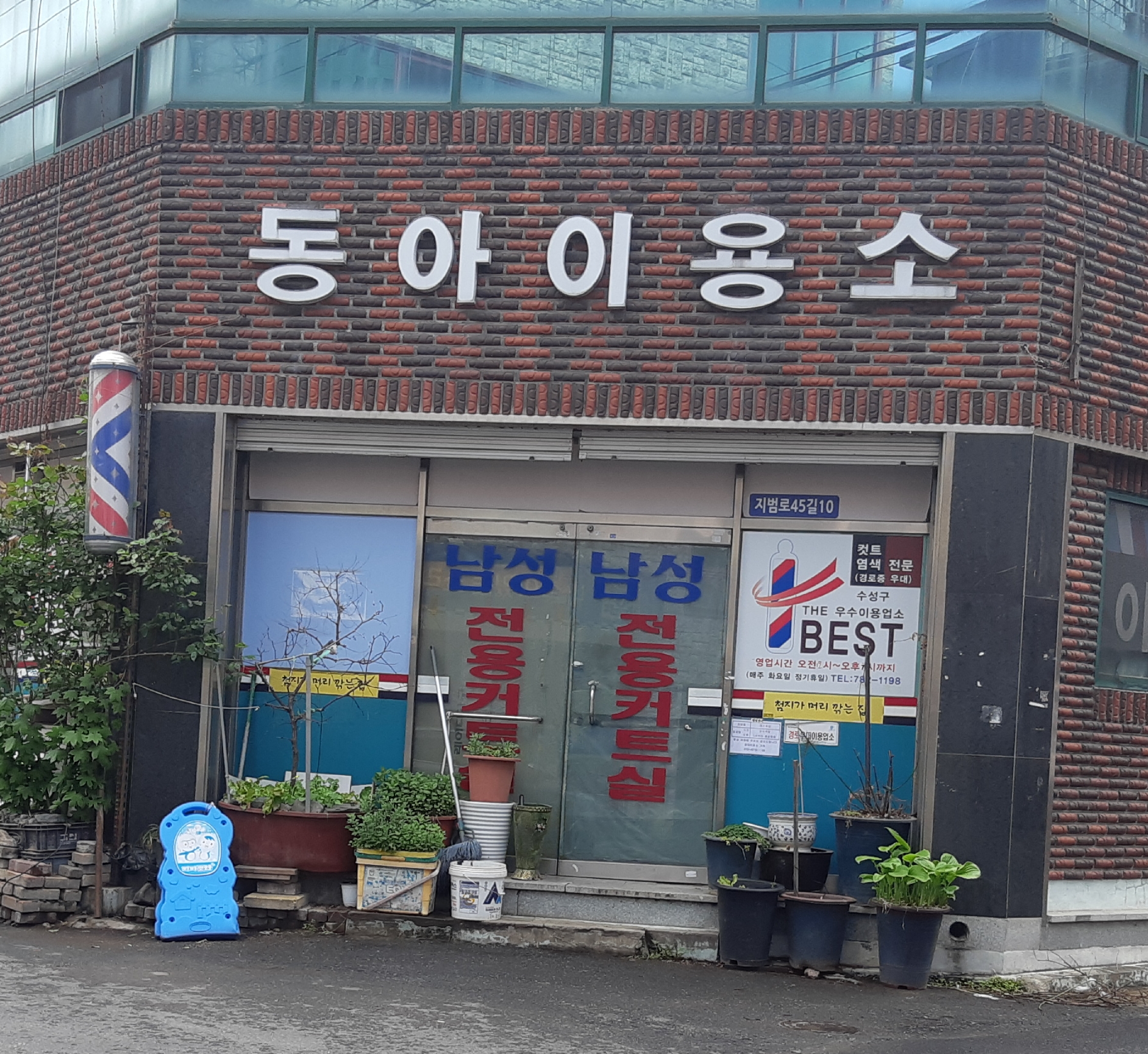 동아이용소