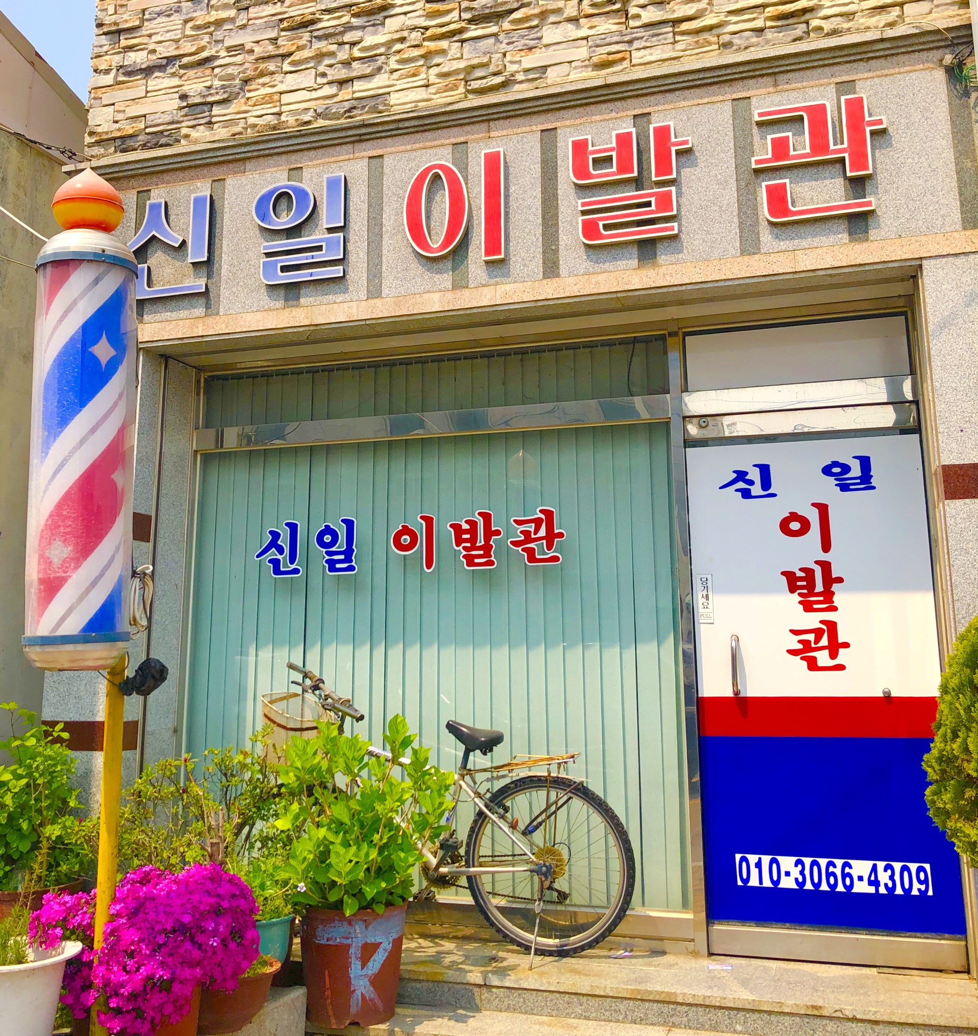 신일이발관