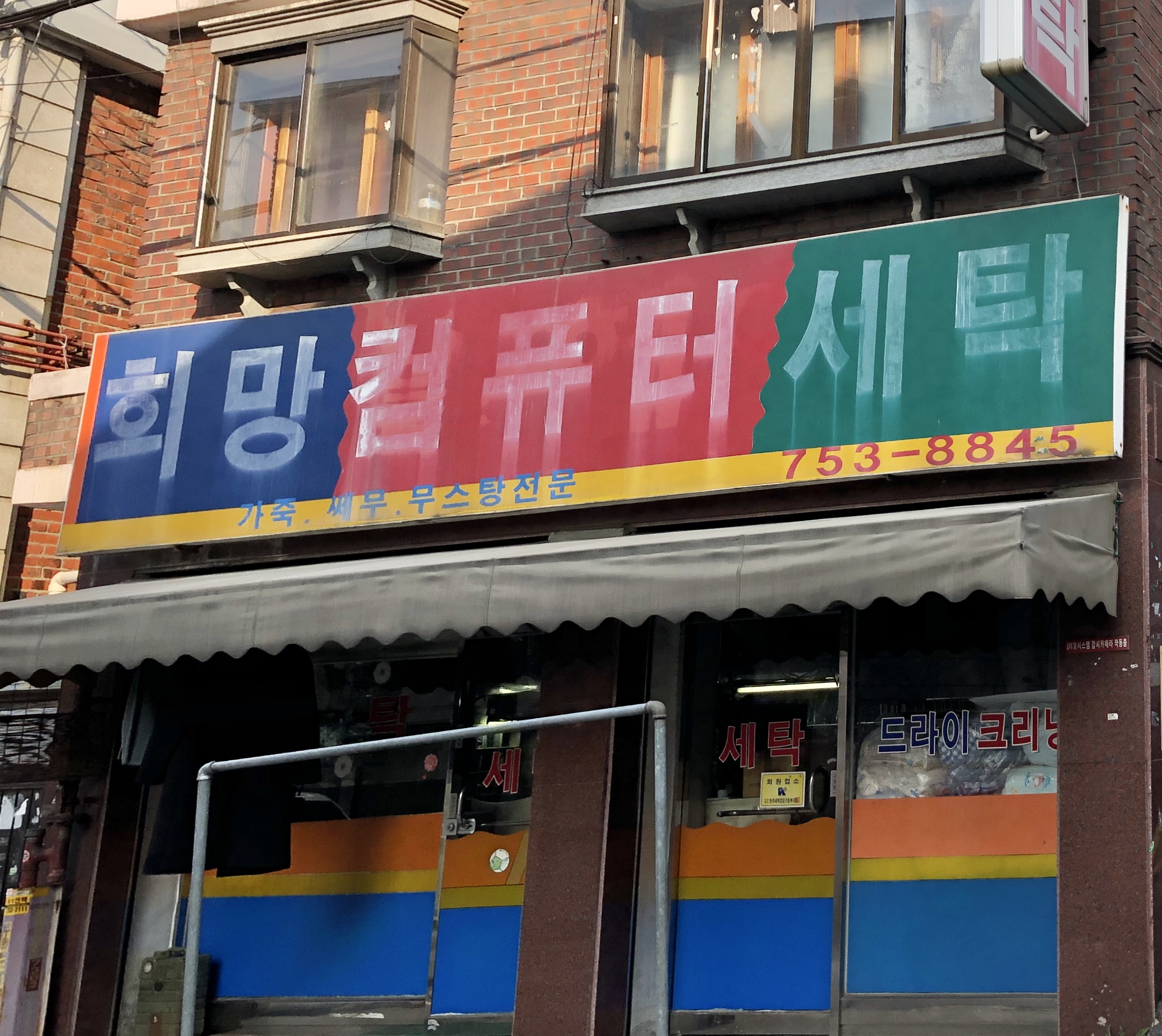 희망컴퓨터세탁