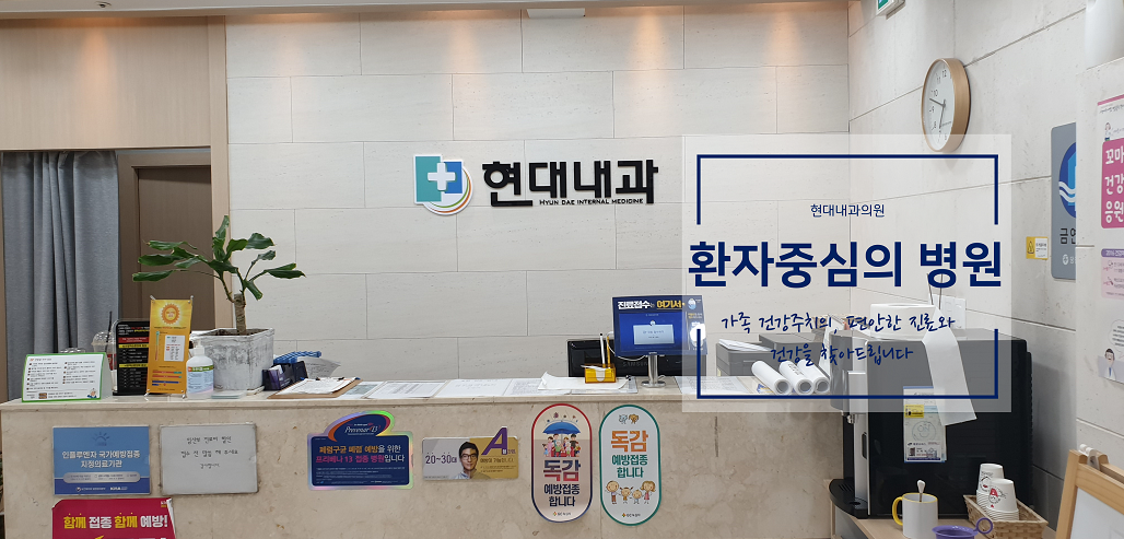 현대내과의원