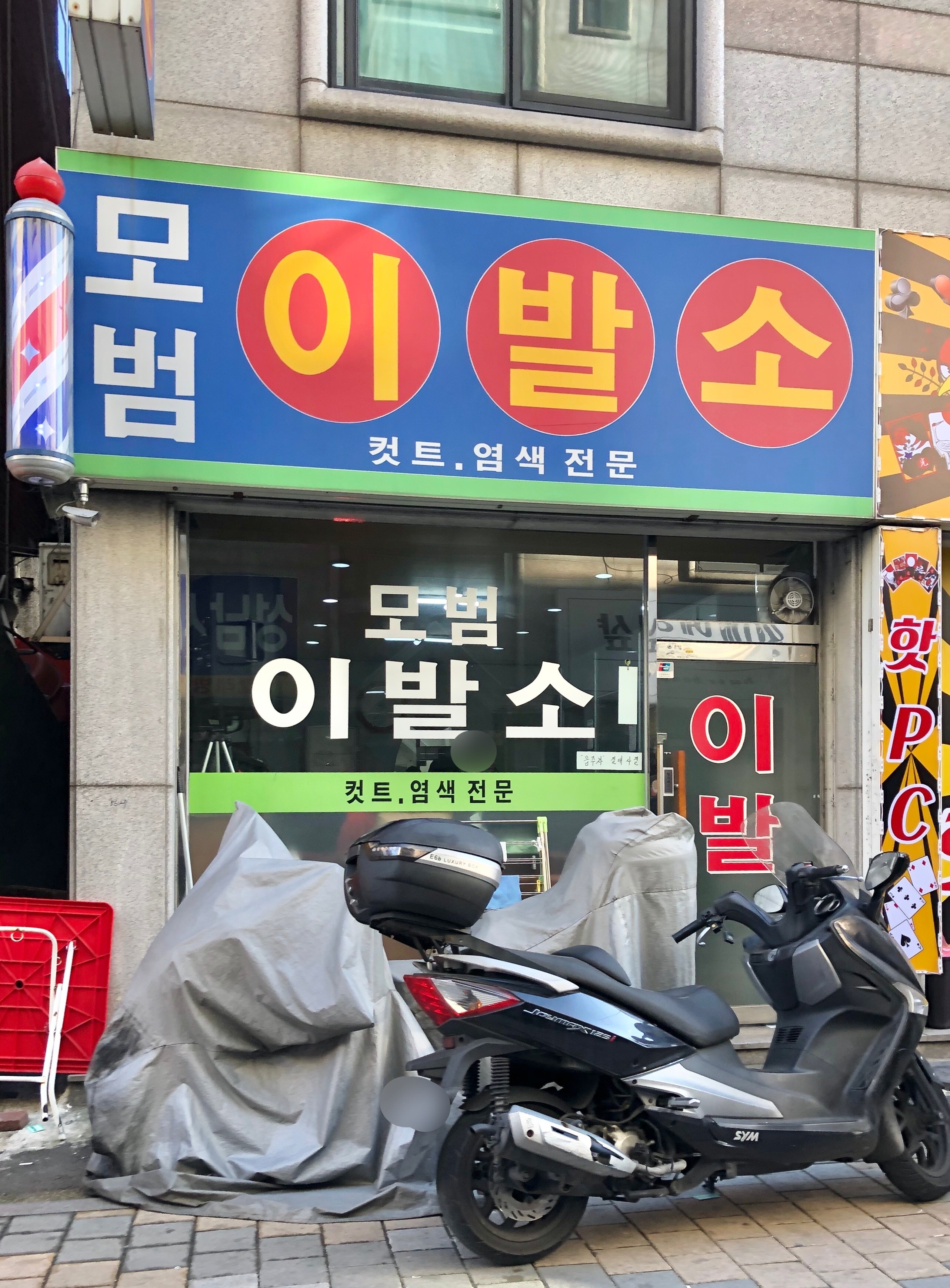 모범이발소