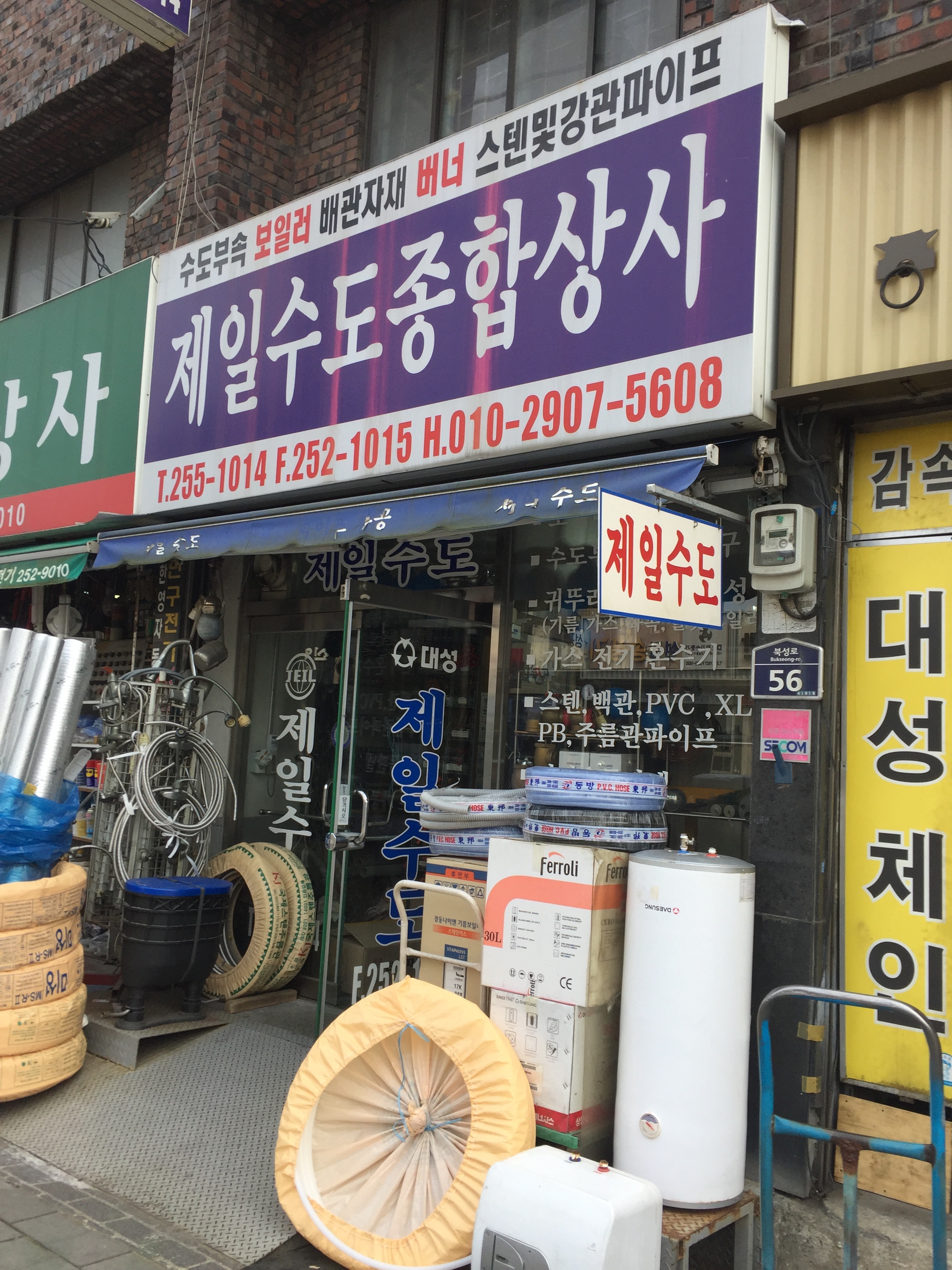 제일수도종합상사