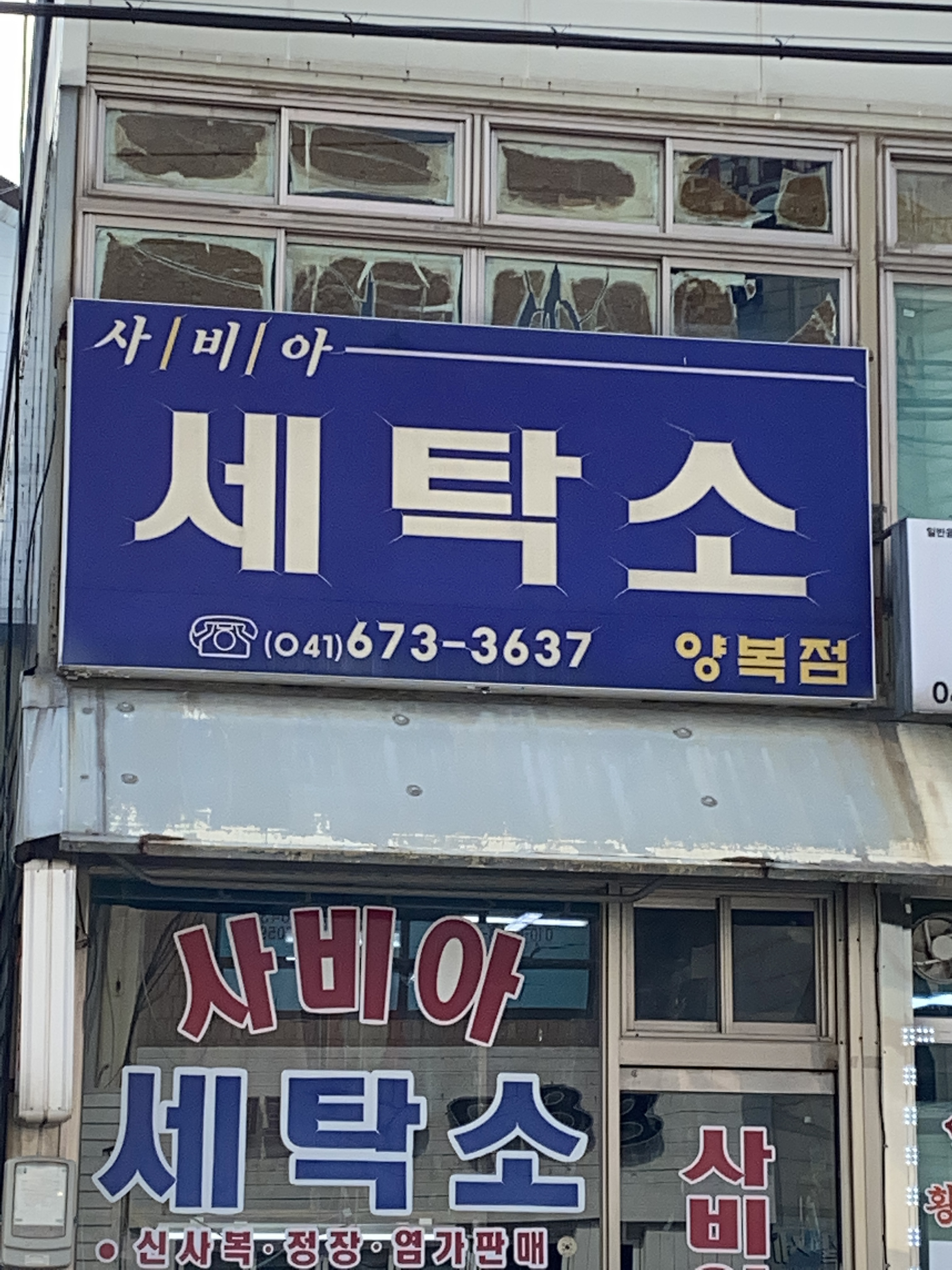 사비아세탁소