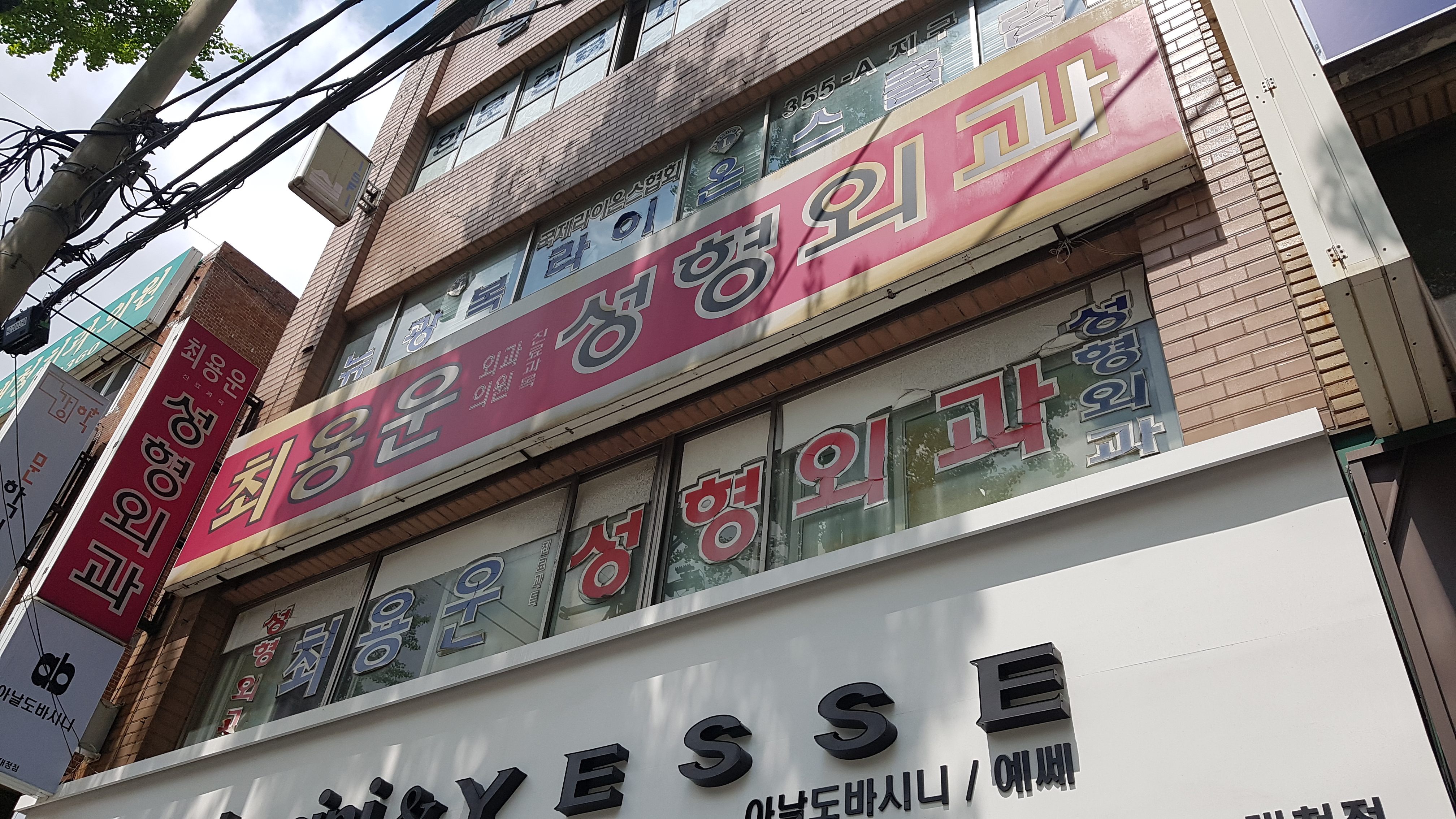 최용운외과의원