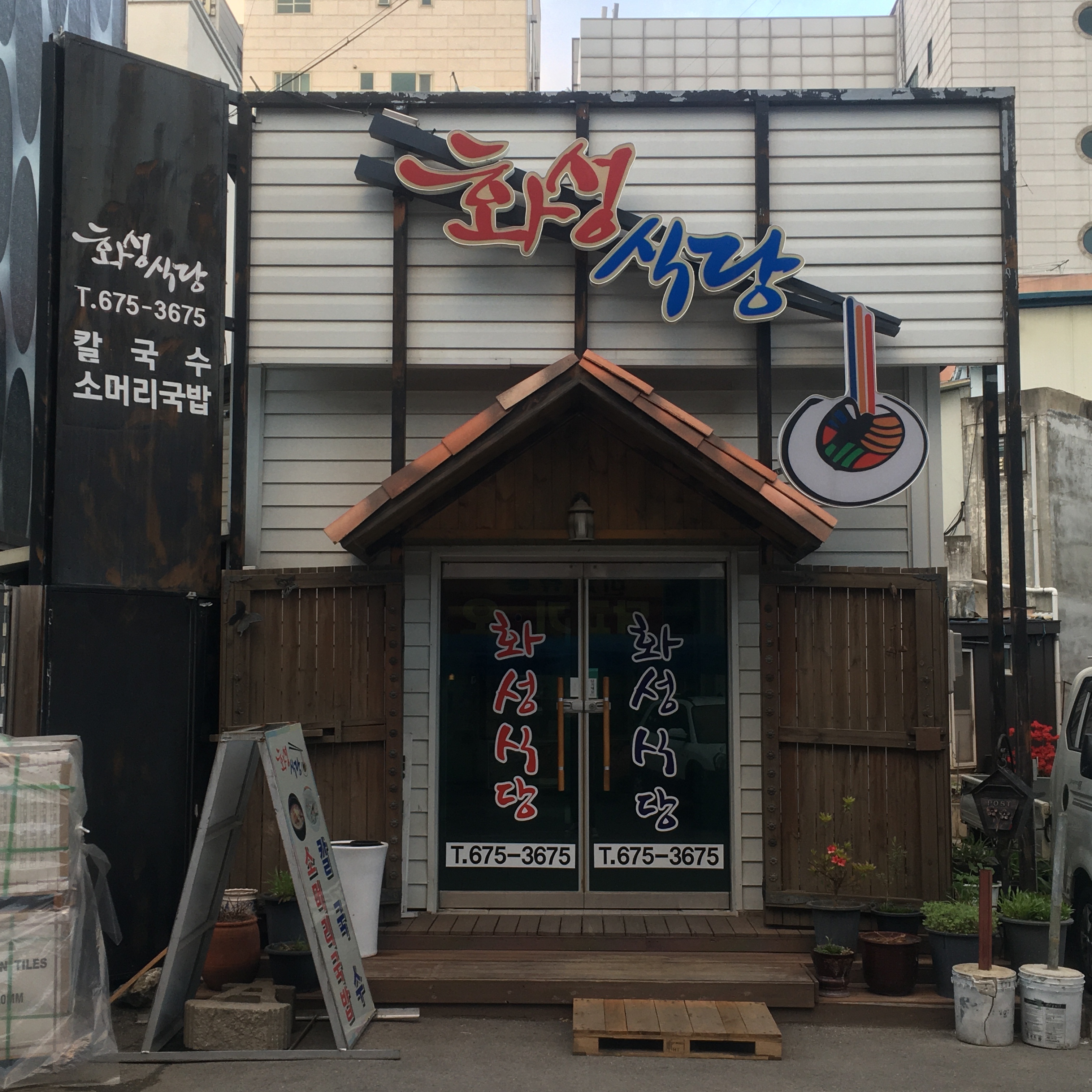 화성식당