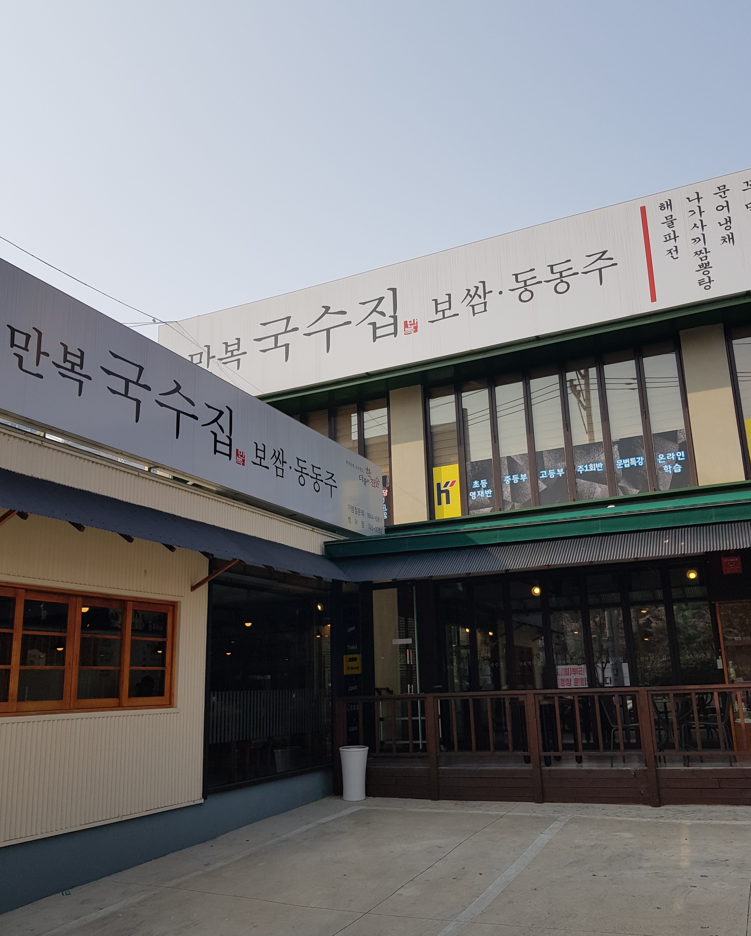만복국수집 범어점