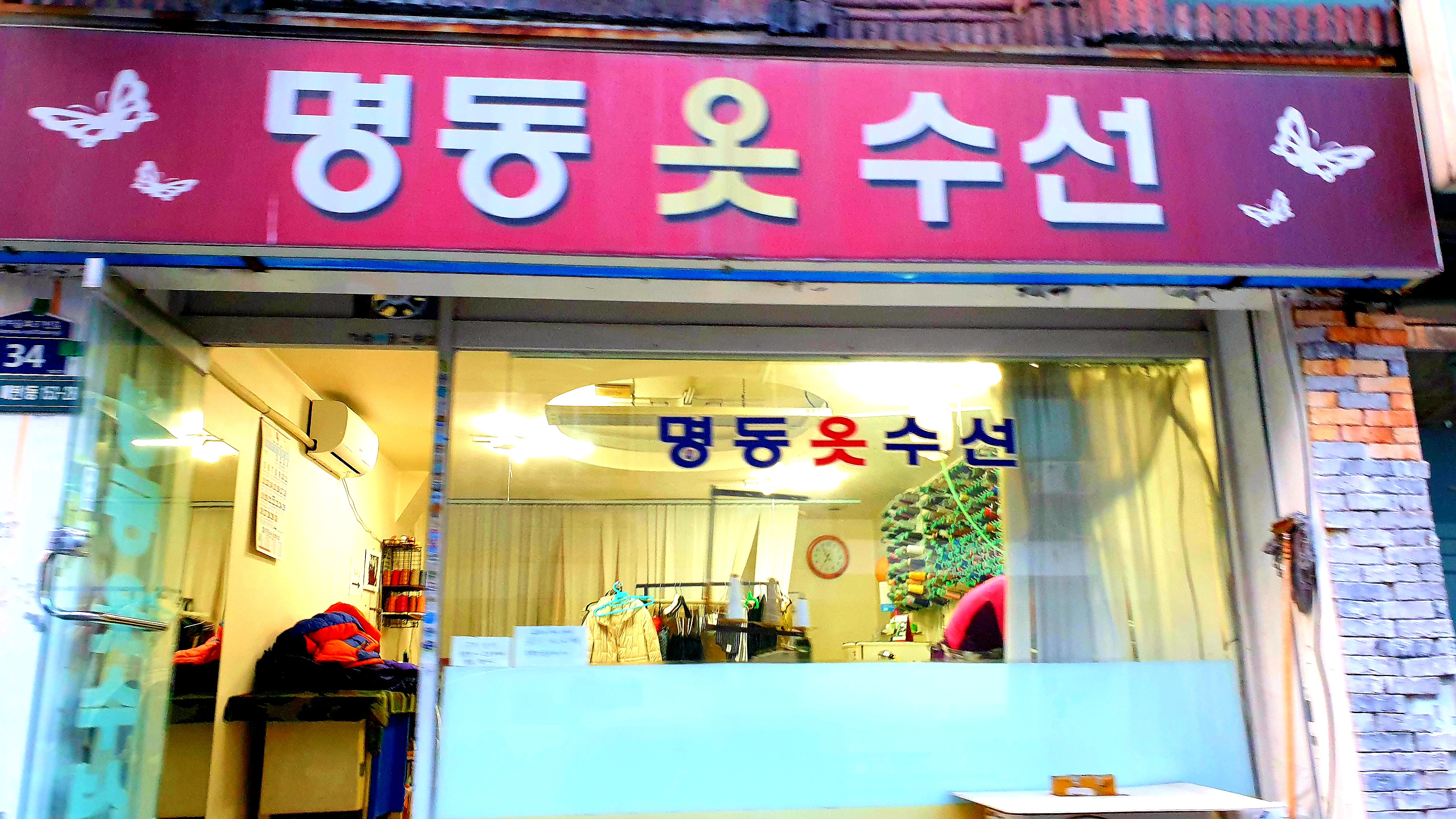 명동옷수선
