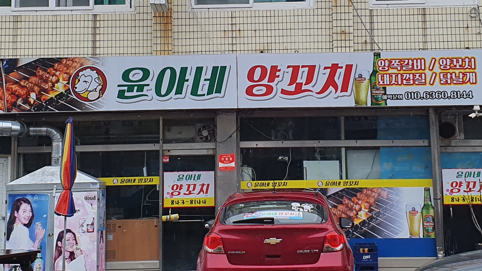 윤아네 양꼬치