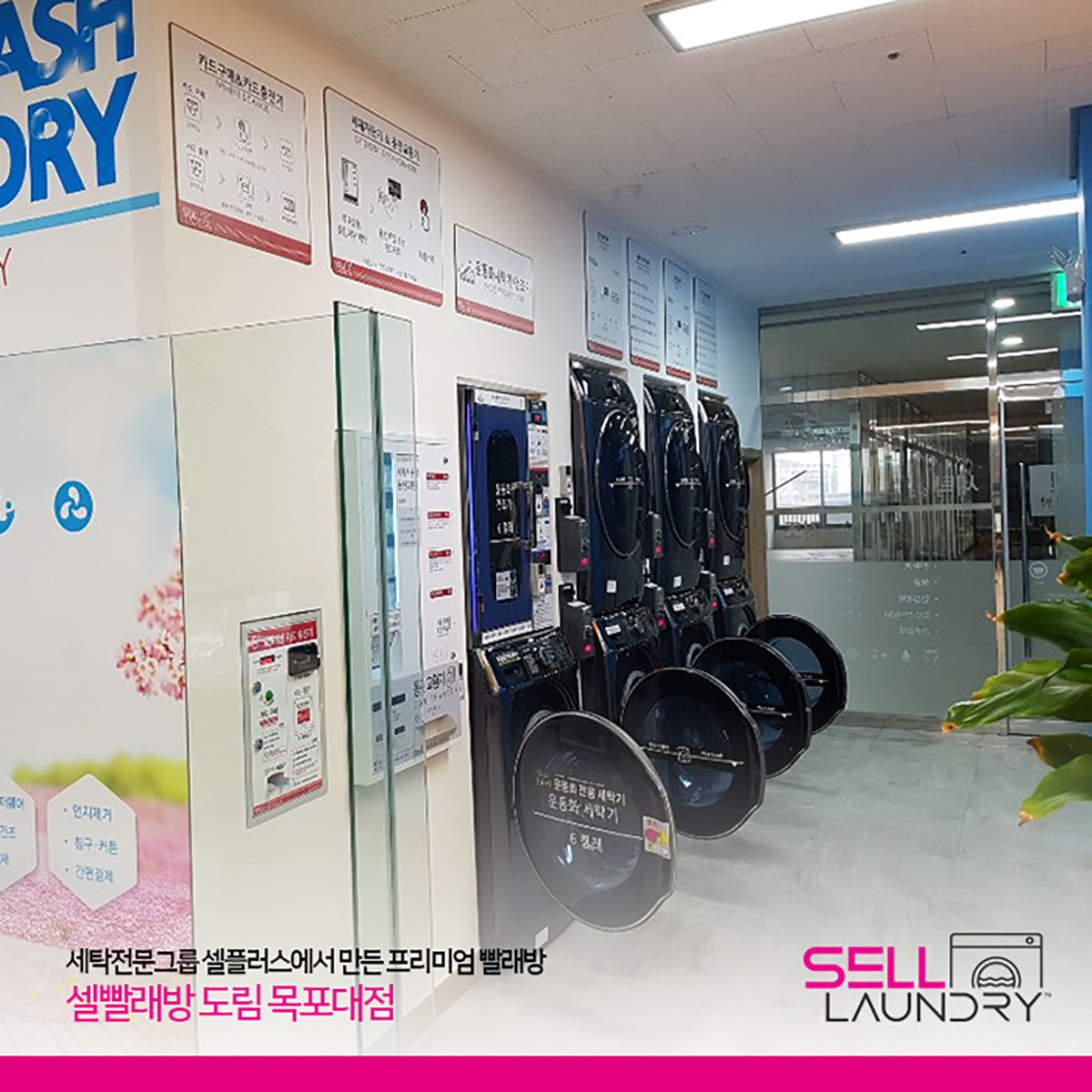 셀빨래방 도림목포대점
