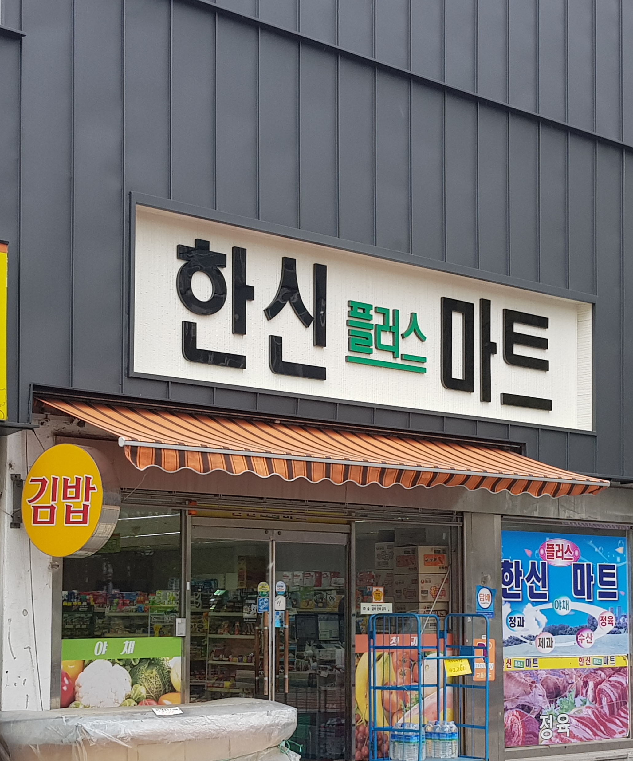 한신플러스마트 1호점