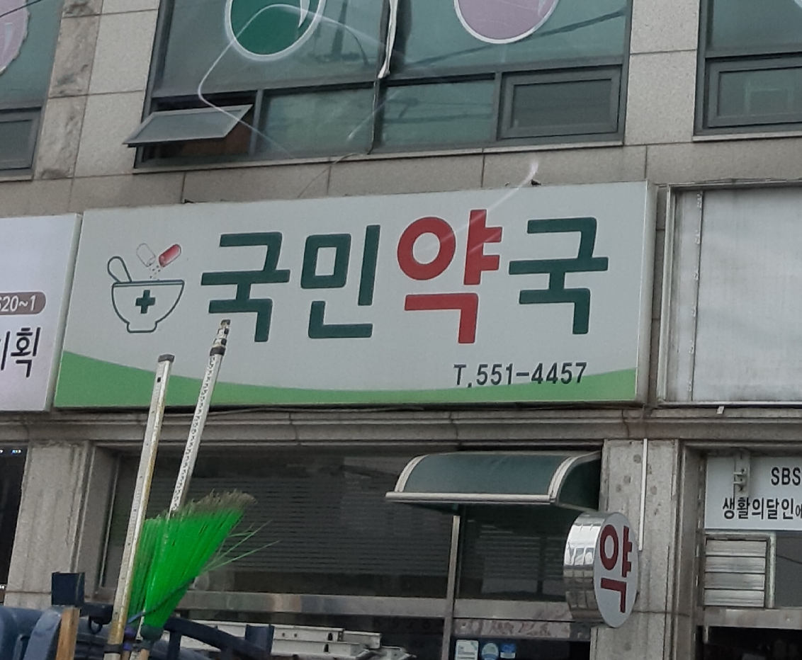 국민약국