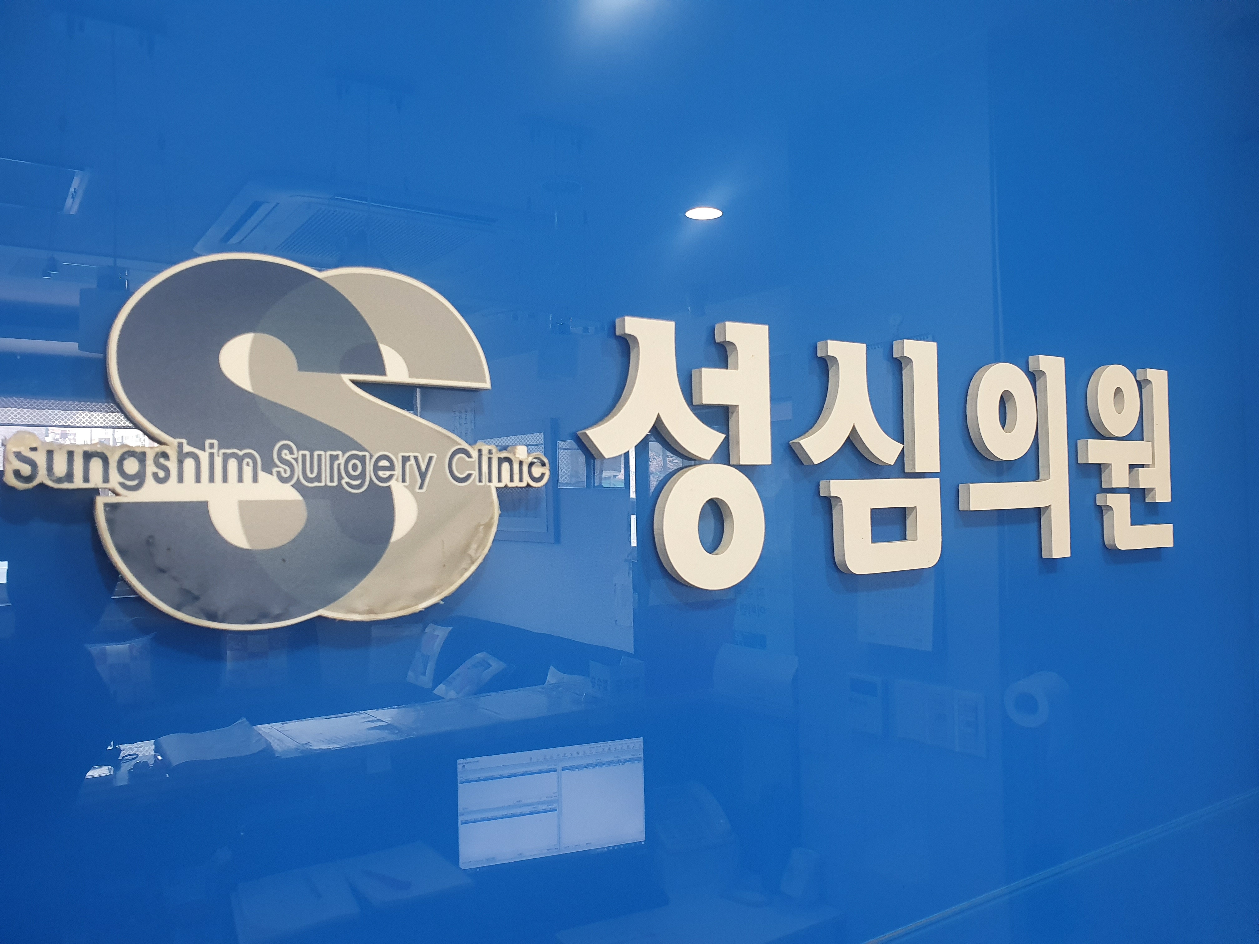 성심의원