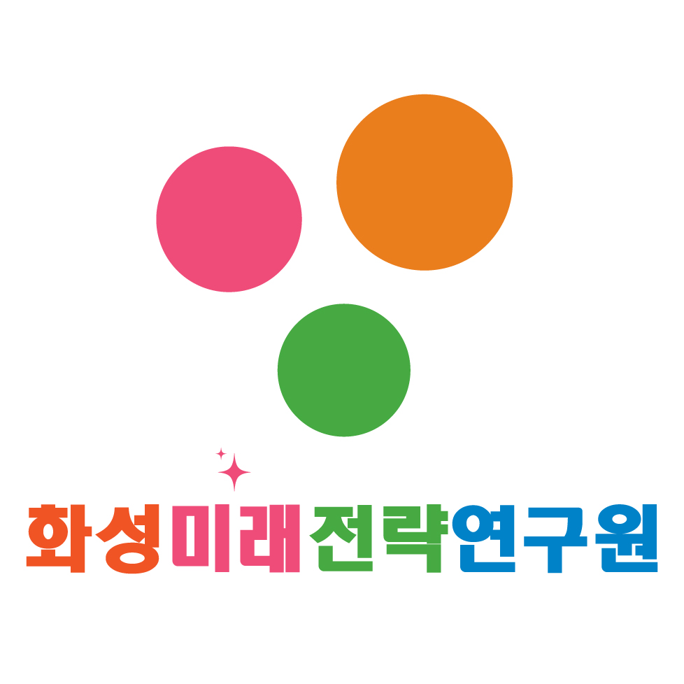 화성미래전략연구원