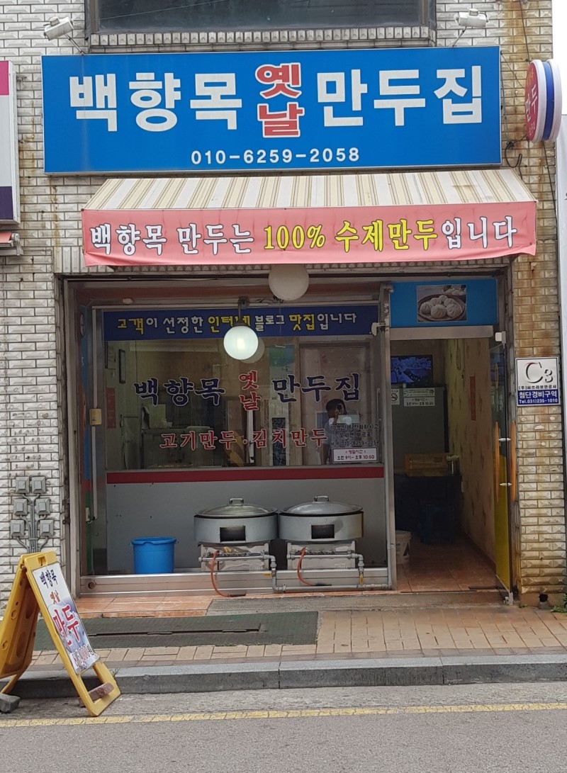 백향목만두