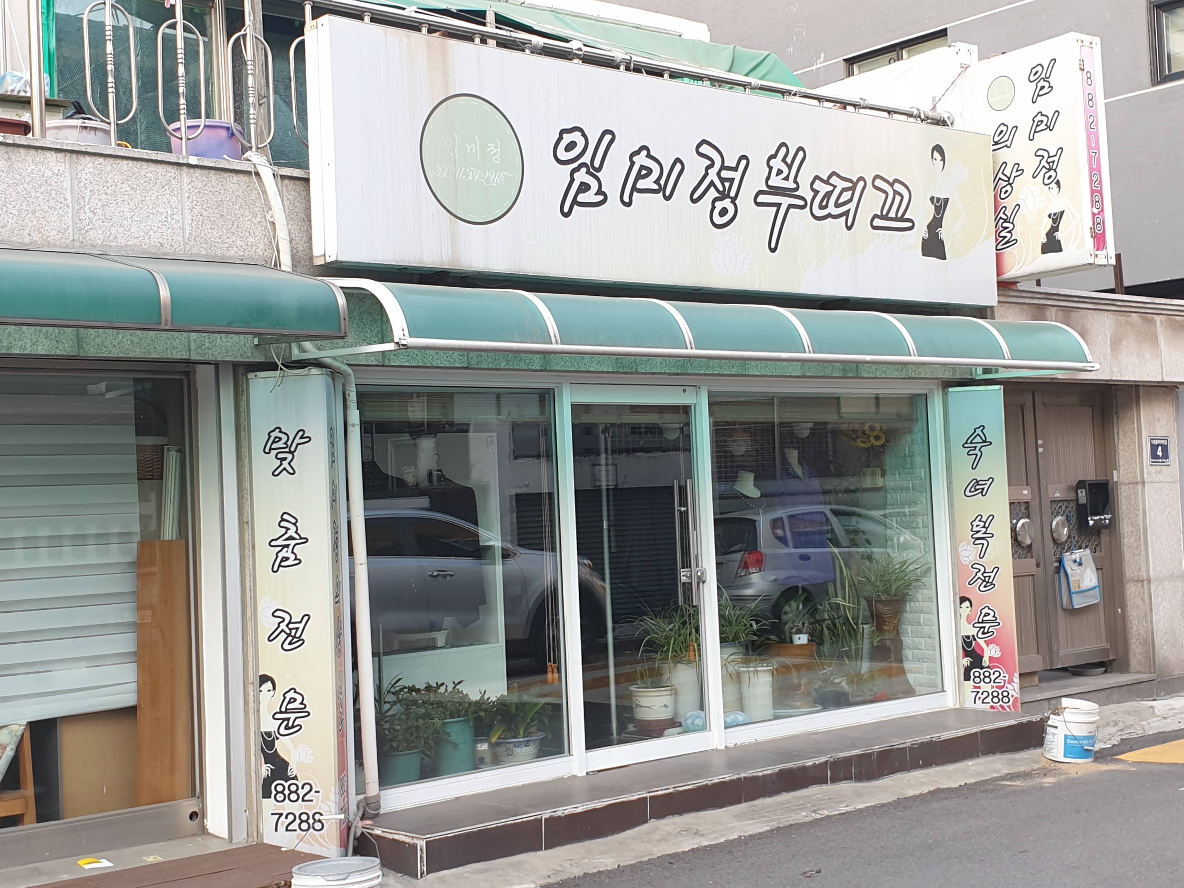 임미정뷰티크