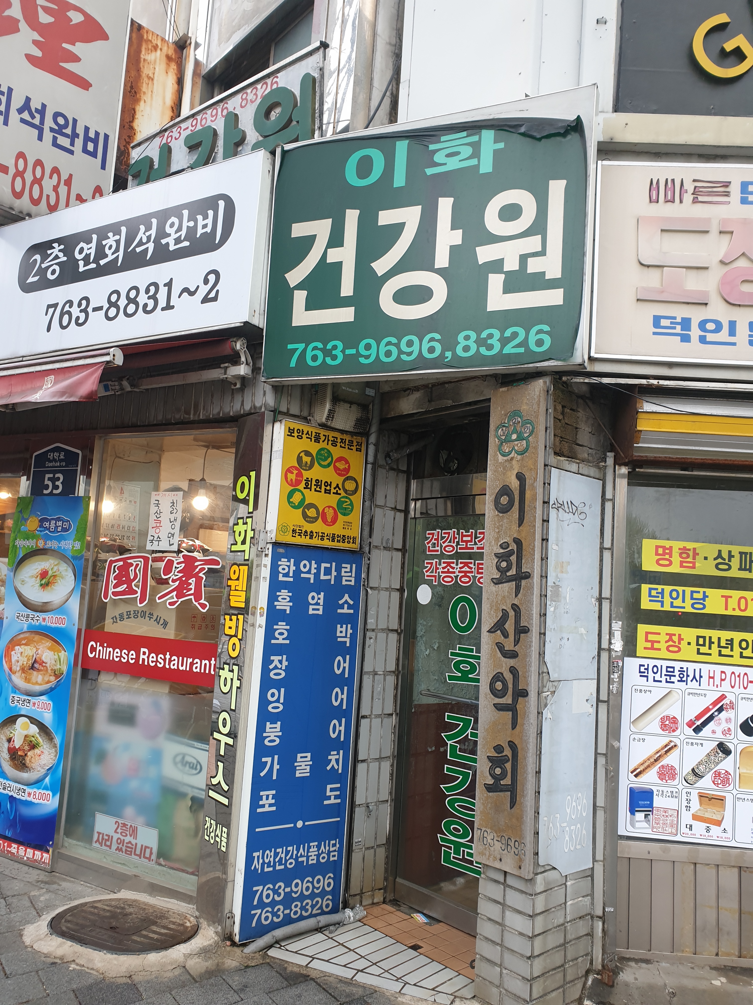 이화건강원