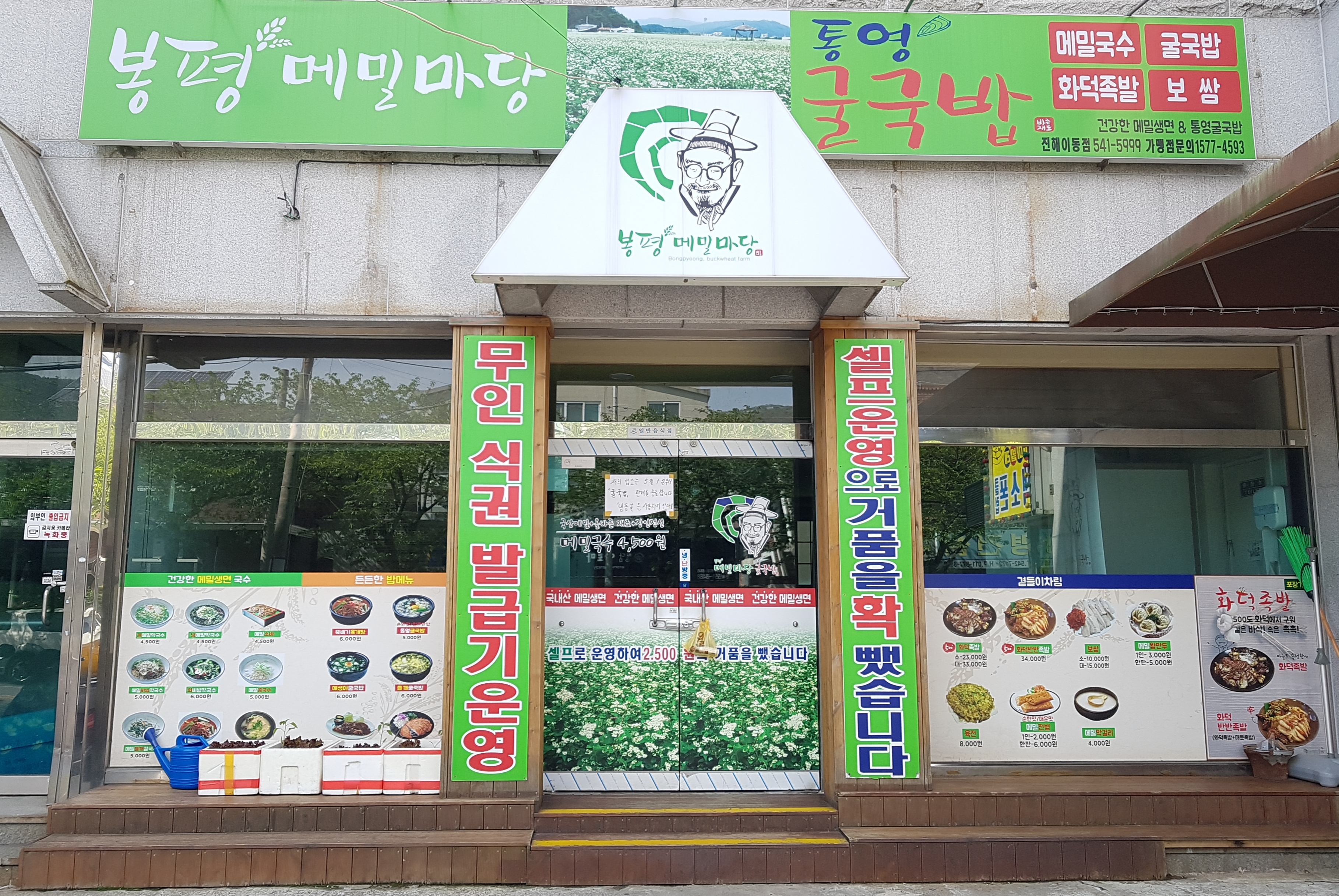 봉평메밀마당 진해이동점