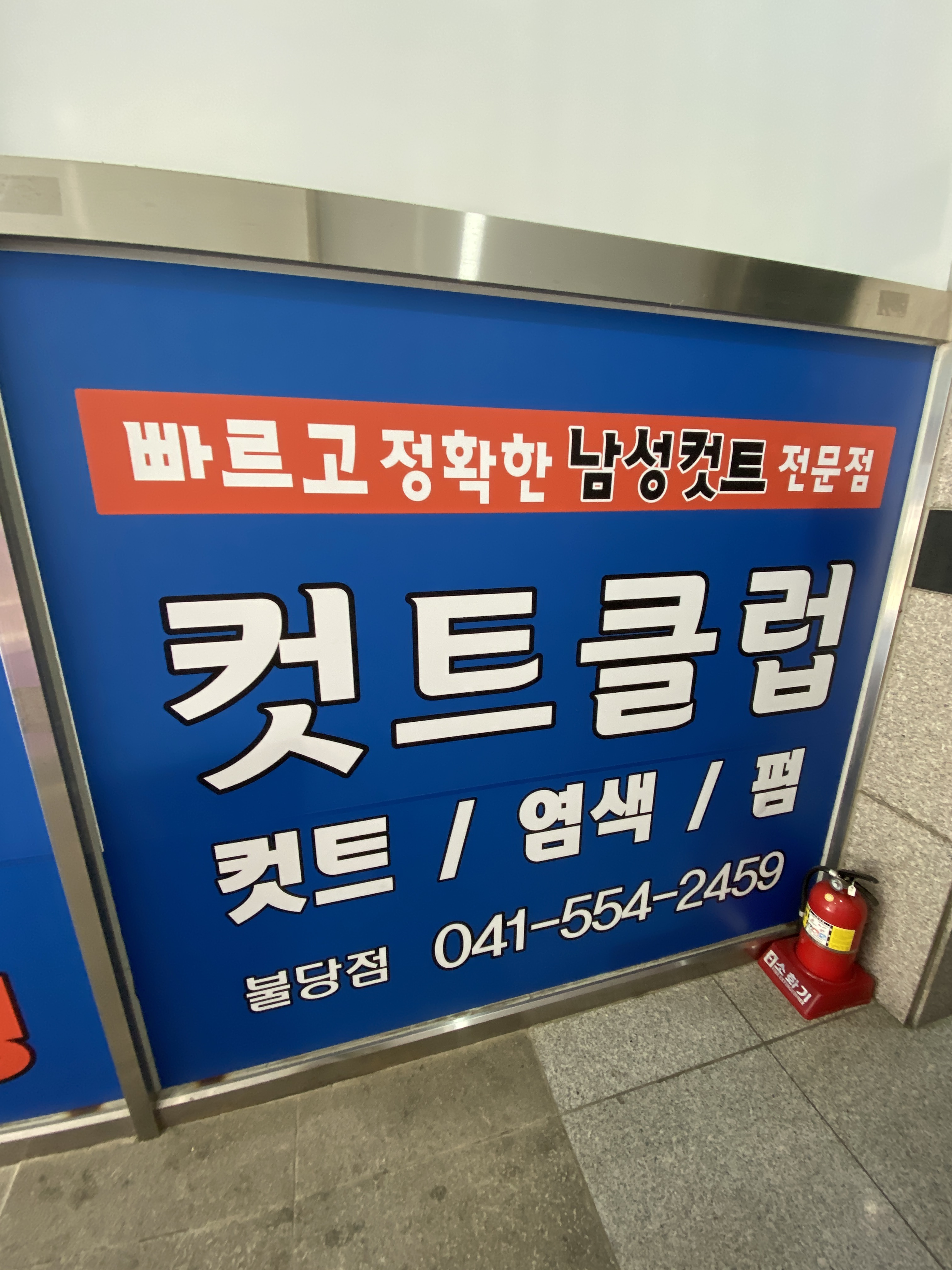 커트클럽 불당점