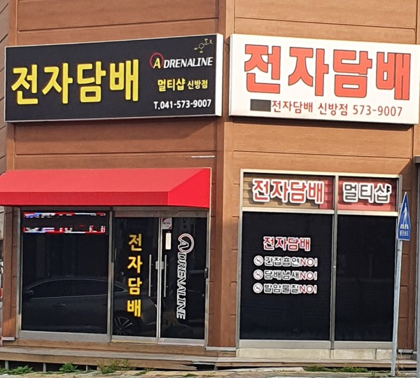 아드레날린전자담배 신방점
