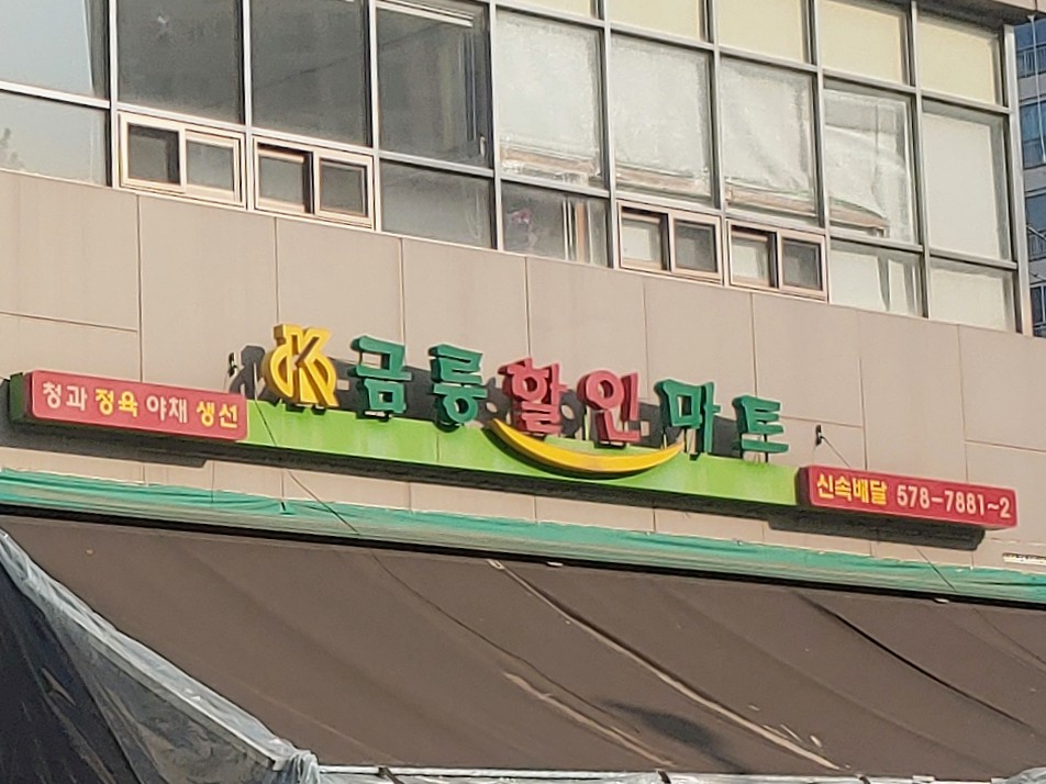 금릉할인마트